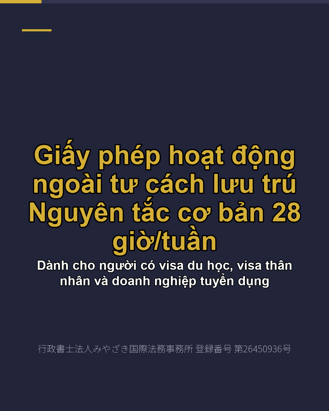 Giấy phép hoạt động ngoài tư cách lưu trú Nguyên tắc cơ bản 28 giờ/tuần
