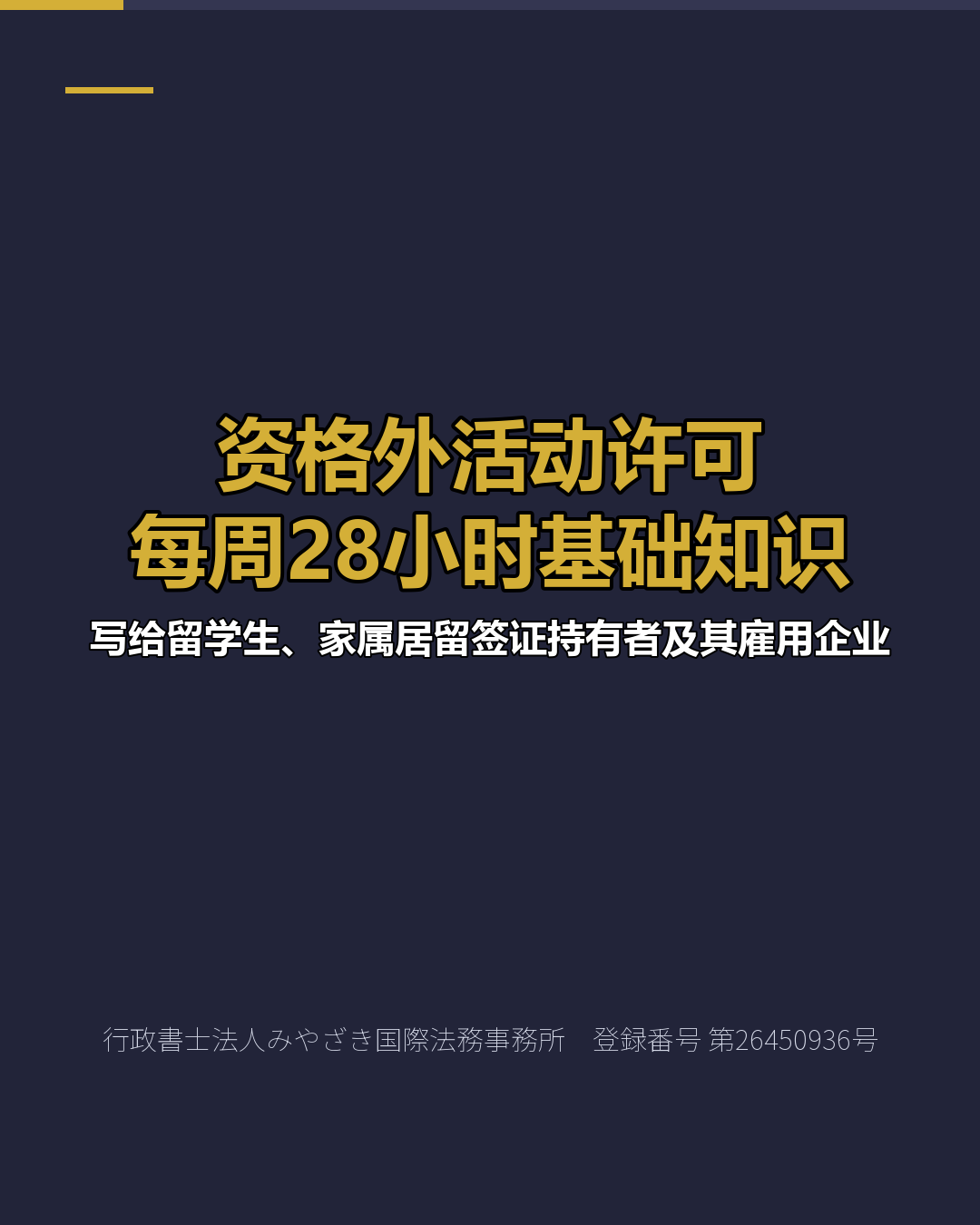 资格外活动许可 每周28小时基础知识