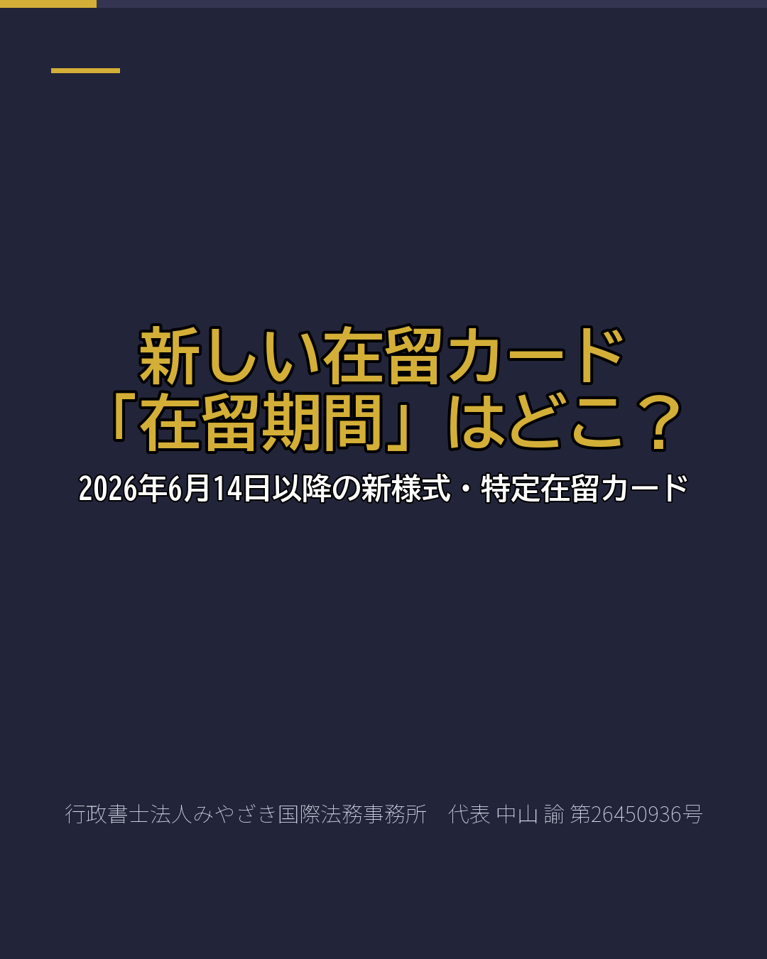 新しい在留カード 「在留期間」はどこ?