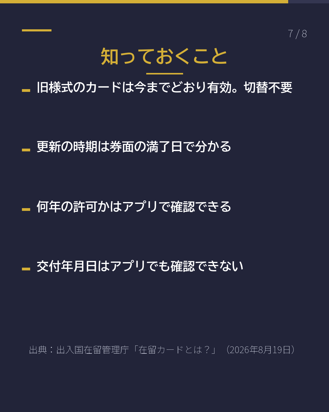 新しい在留カード 「在留期間」はどこ?(7/8)