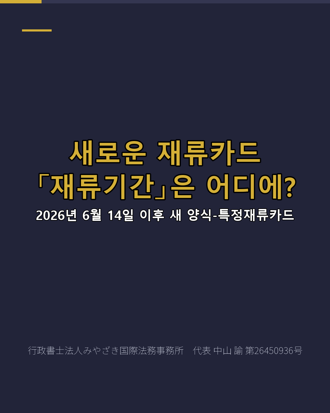 새로운 재류카드 「재류기간」은 어디에?