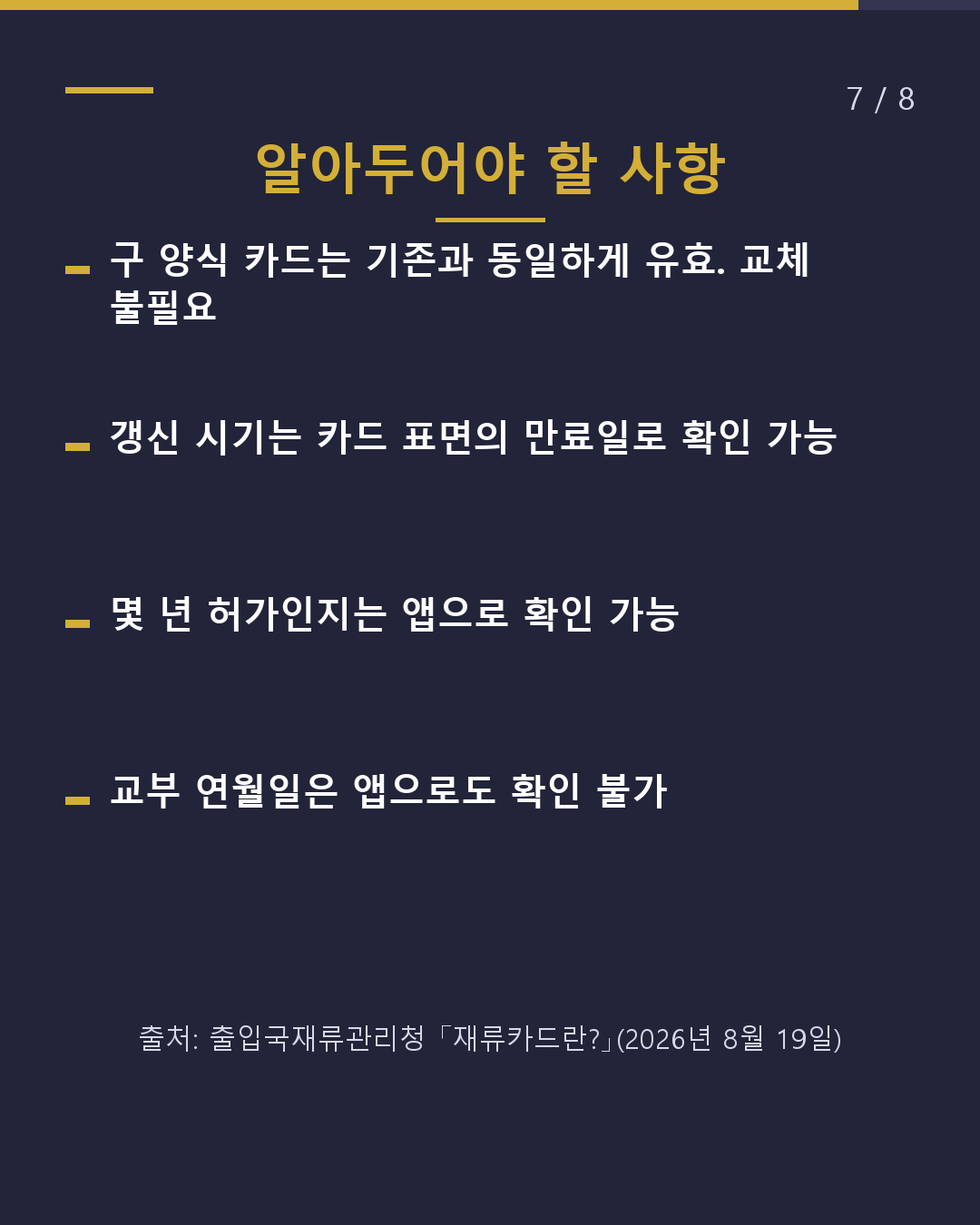 새로운 재류카드 「재류기간」은 어디에?(7/8)