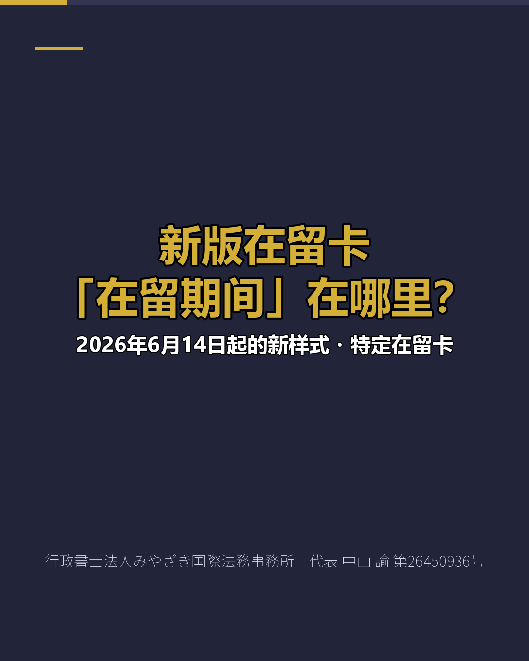 新版在留卡 「在留期间」在哪里？