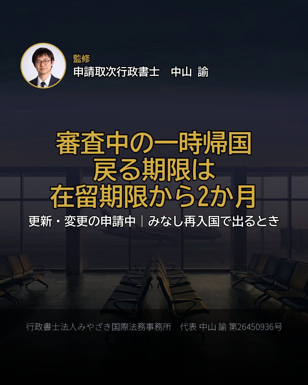 審査中の一時帰国 戻る期限は 在留期限から2か月
