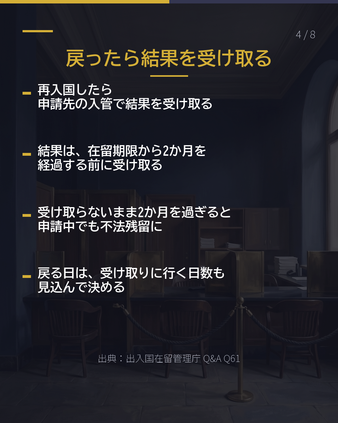 審査中の一時帰国 戻る期限は 在留期限から2か月(4/8)