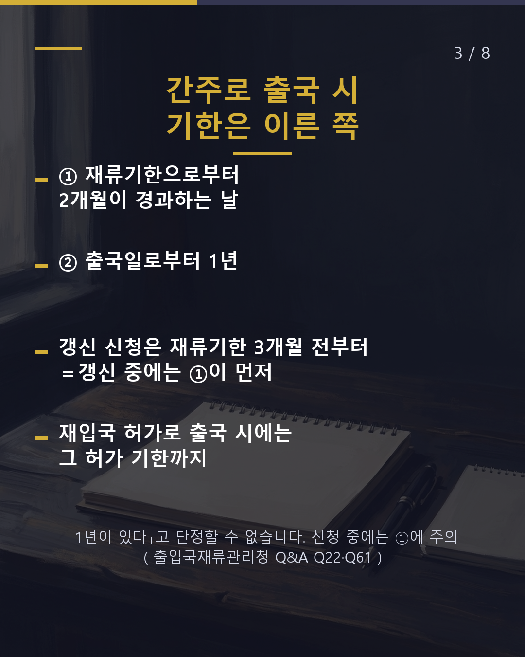 심사 중 일시 귀국 재입국 기한은 재류기한+2개월(3/8)