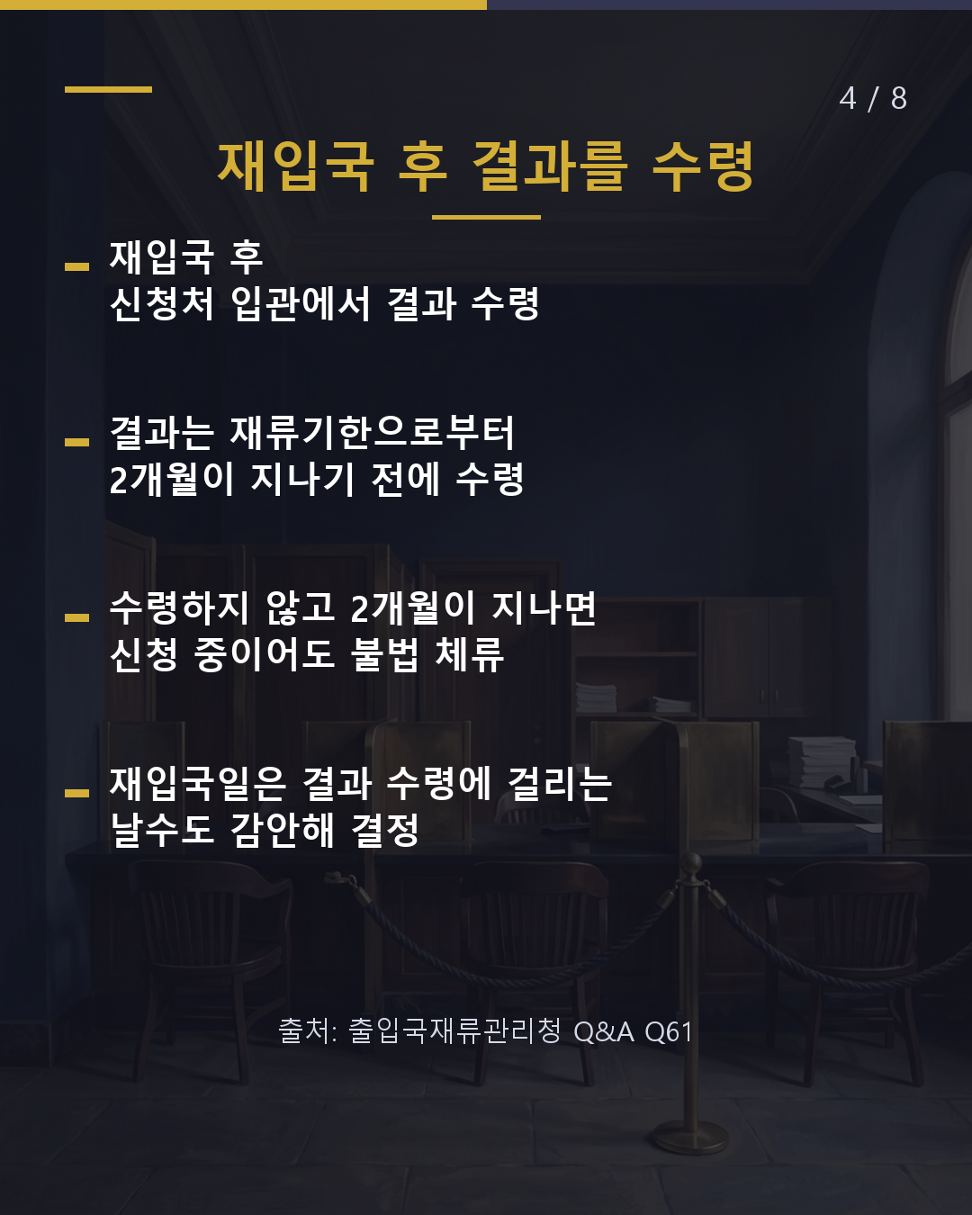 심사 중 일시 귀국 재입국 기한은 재류기한+2개월(4/8)