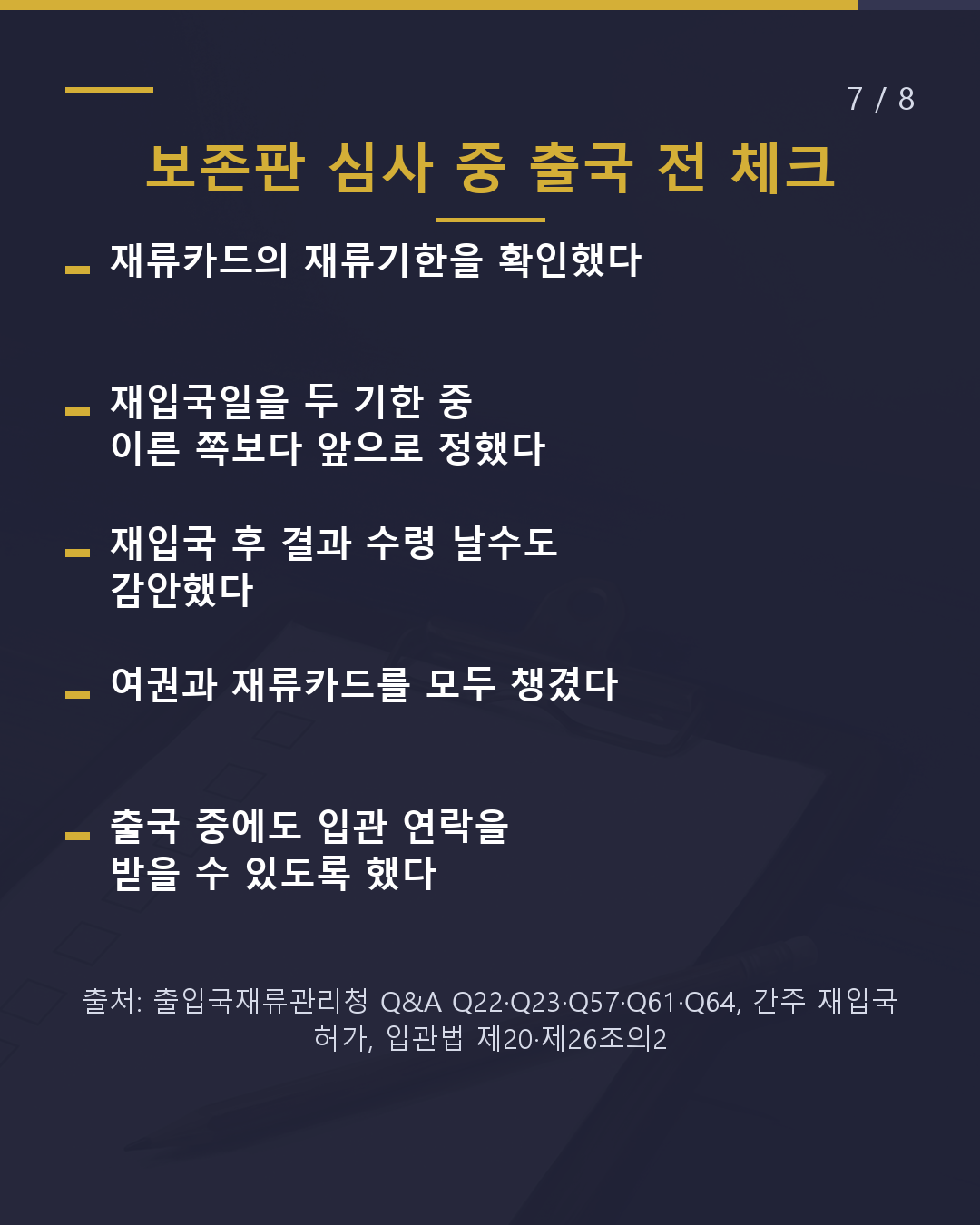 심사 중 일시 귀국 재입국 기한은 재류기한+2개월(7/8)
