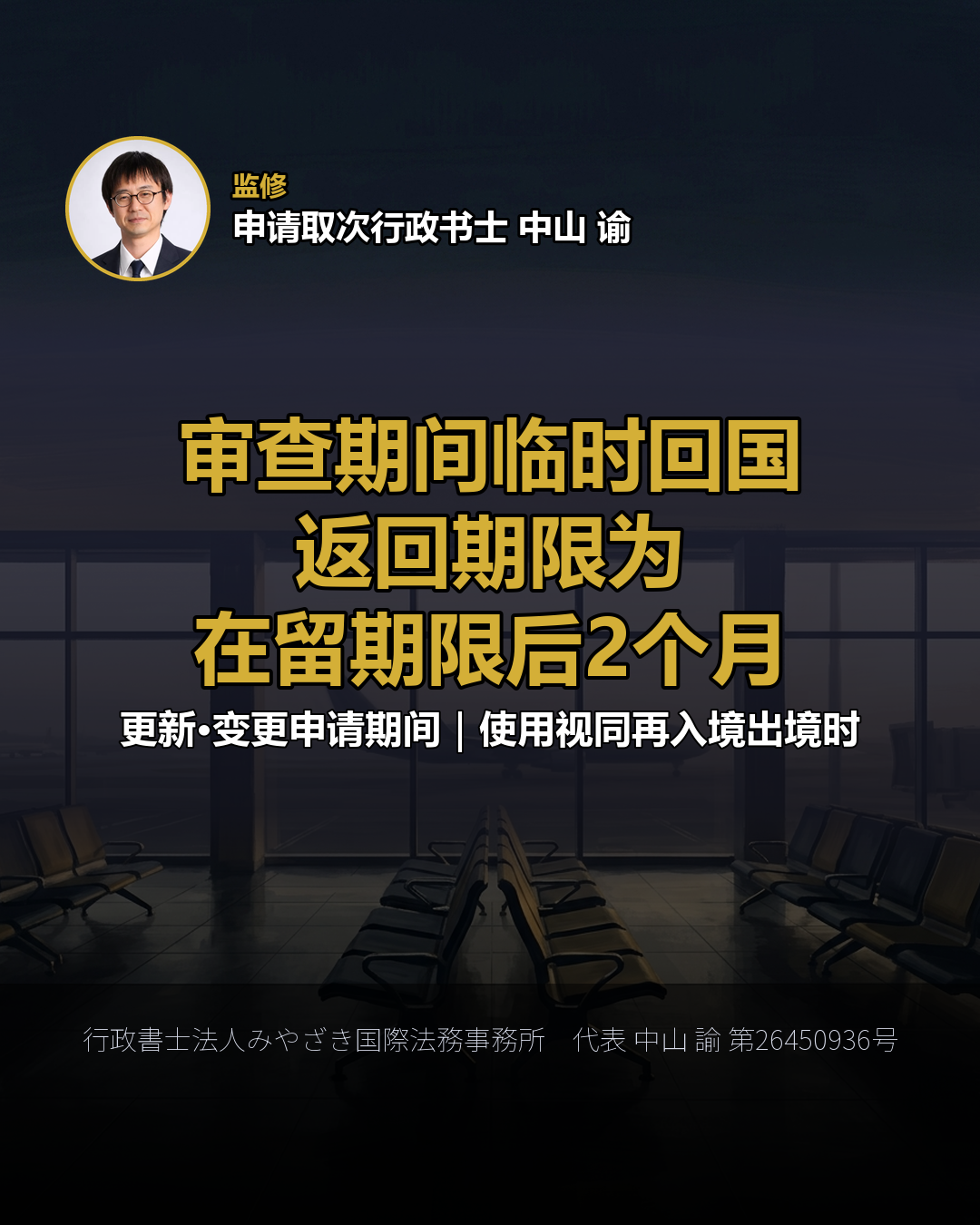 审查期间临时回国 返回期限为 在留期限后2个月