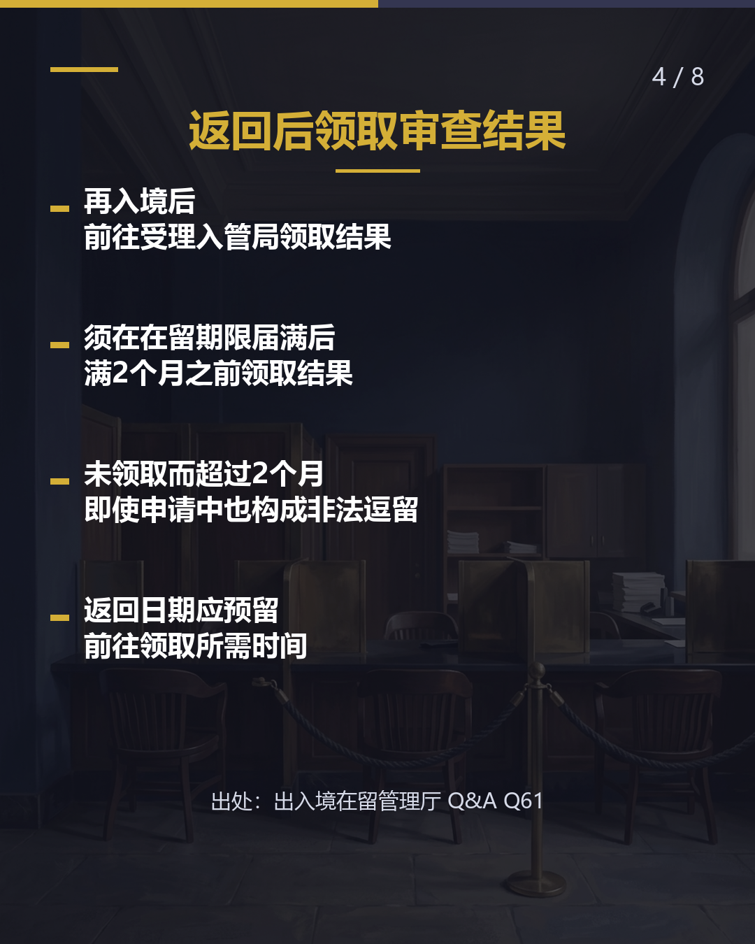 审查期间临时回国 返回期限为 在留期限后2个月（4/8）