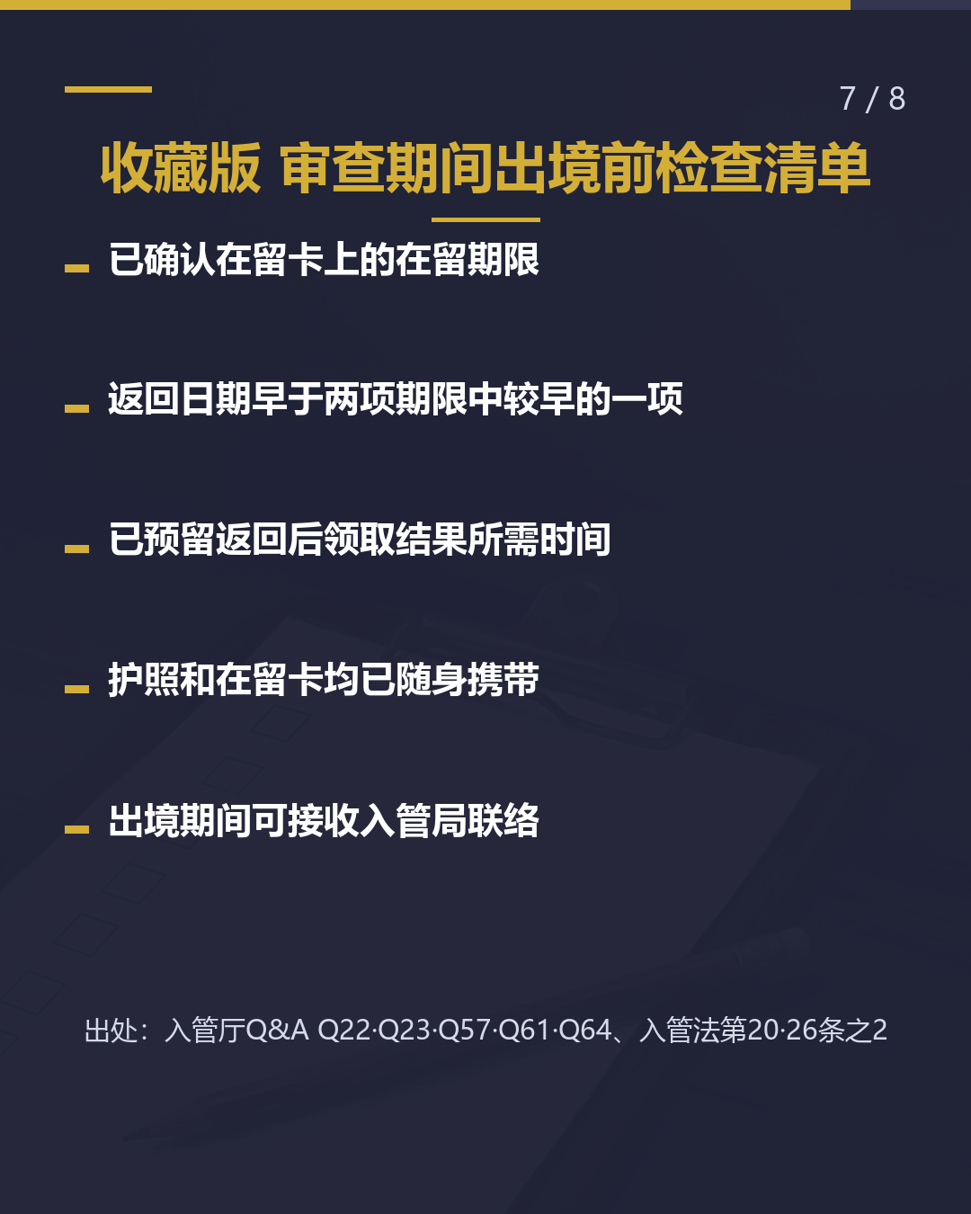 审查期间临时回国 返回期限为 在留期限后2个月（7/8）