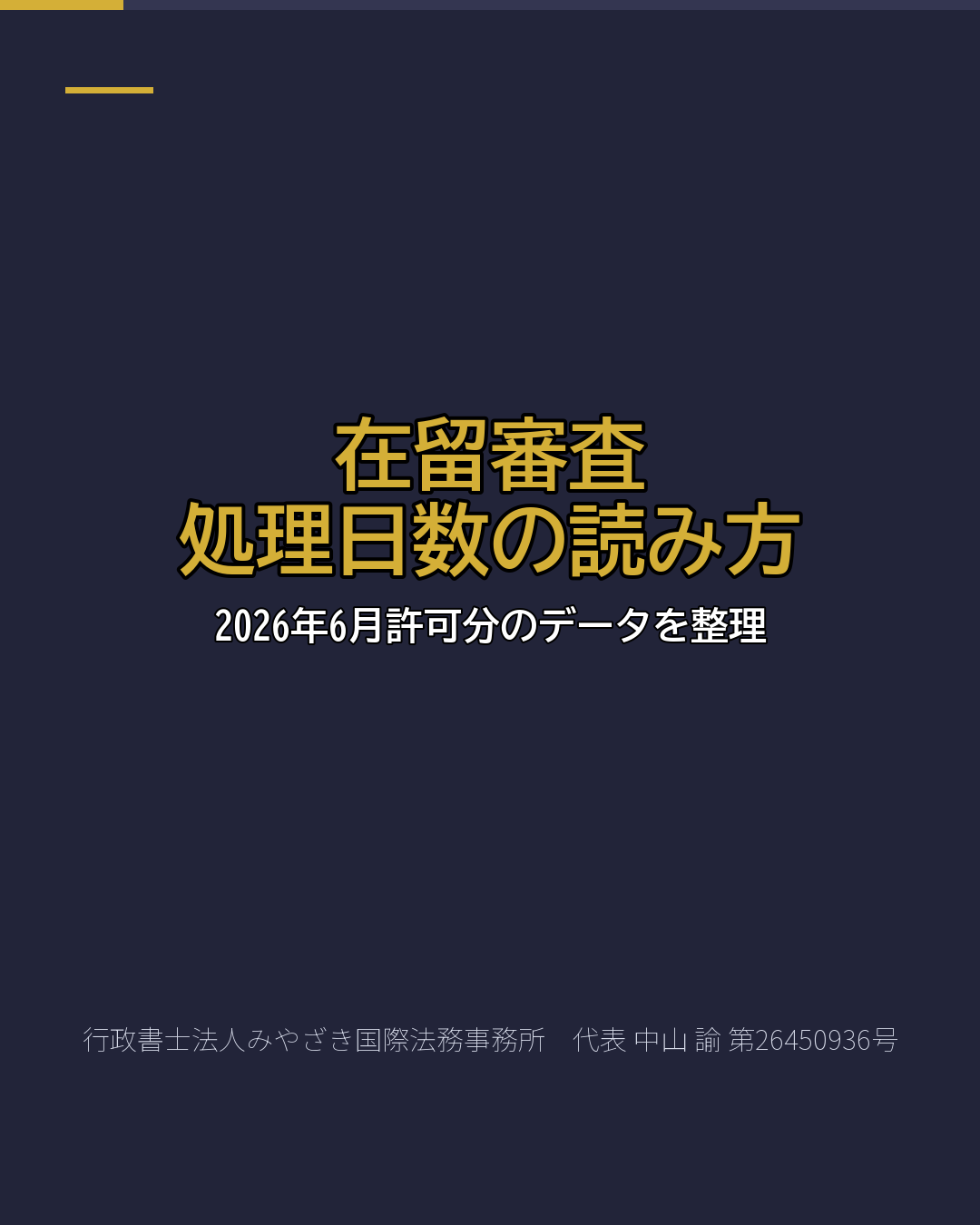 在留審査　処理日数の読み方