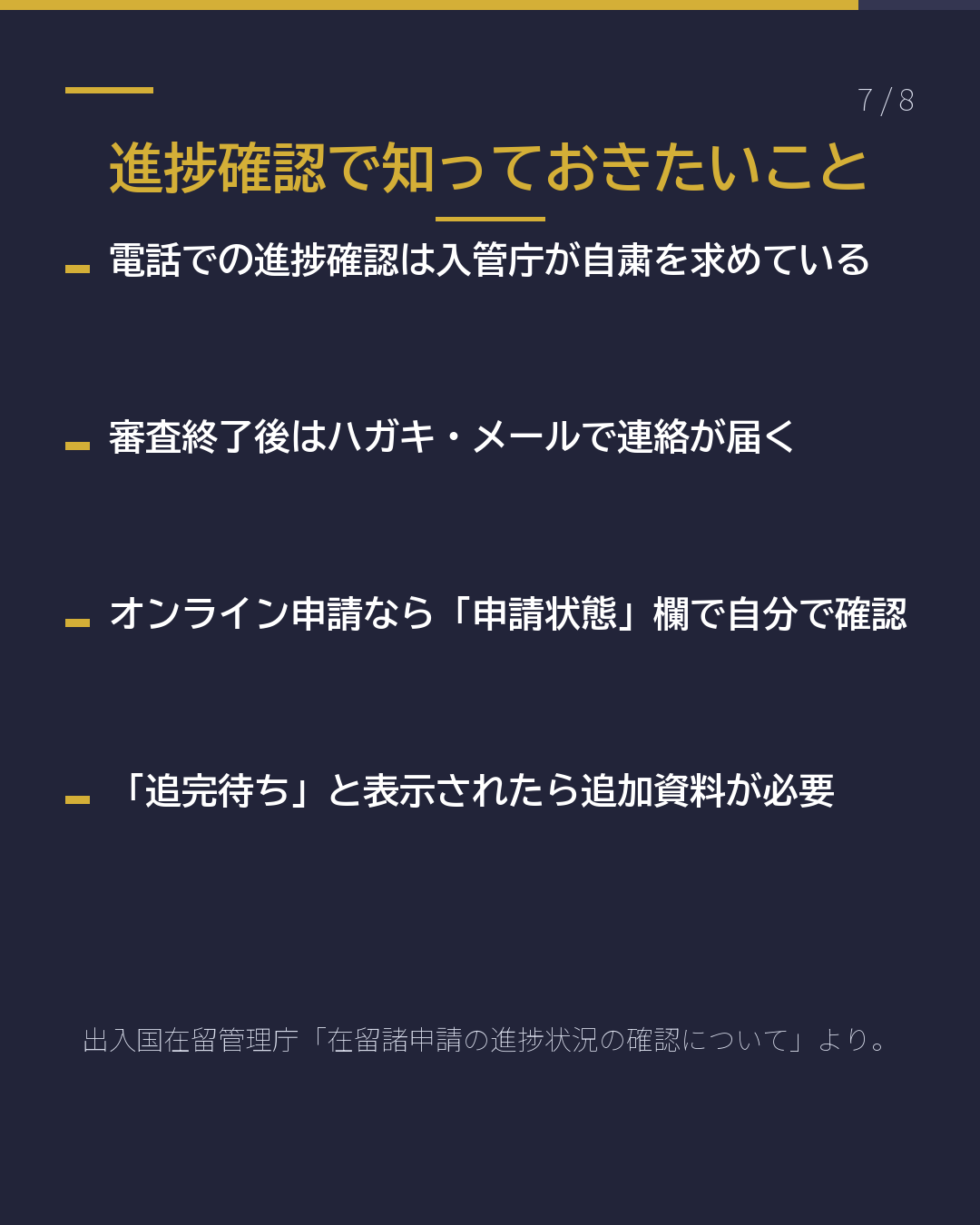 在留審査 処理日数の読み方(7/8)