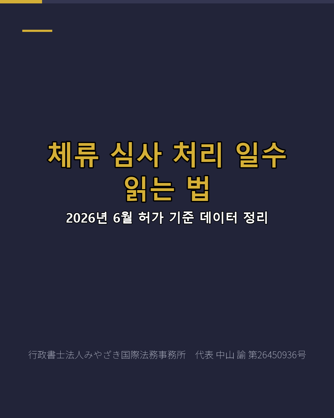 체류 심사 처리 일수 읽는 법