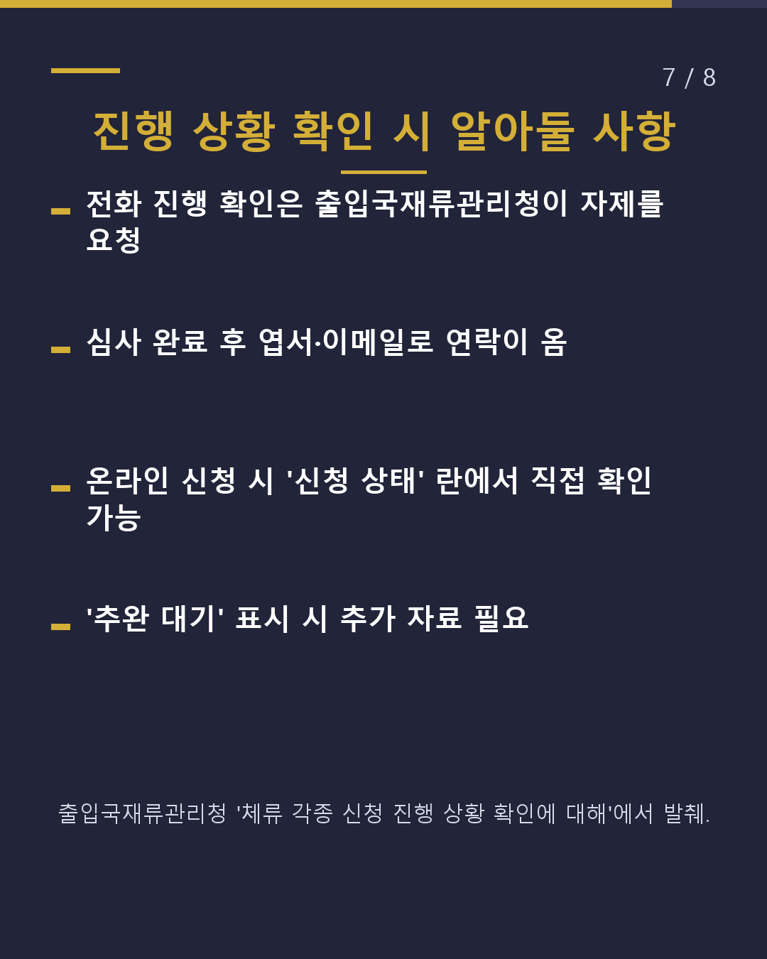 체류 심사 처리 일수 읽는 법(7/8)