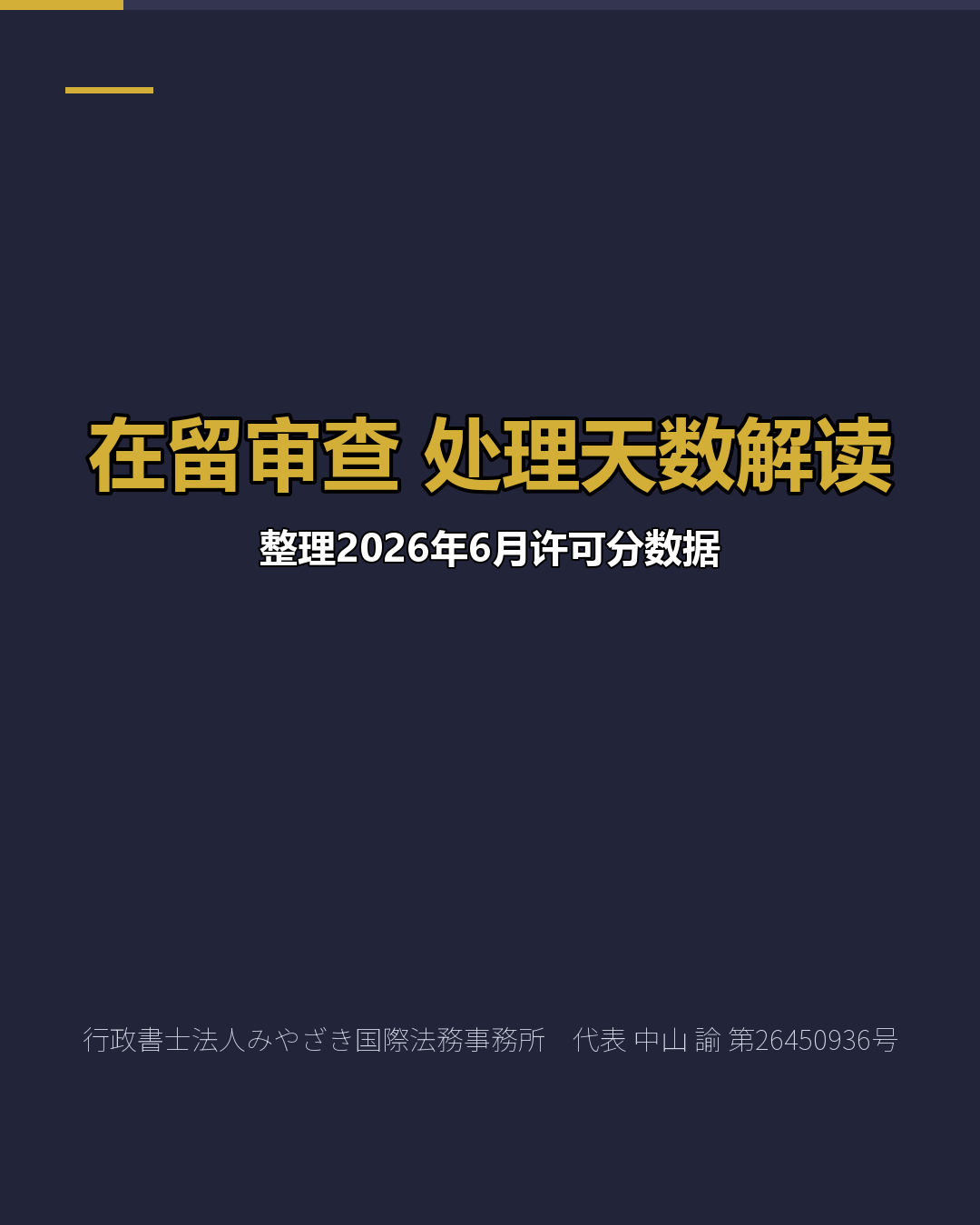 在留审查　处理天数解读