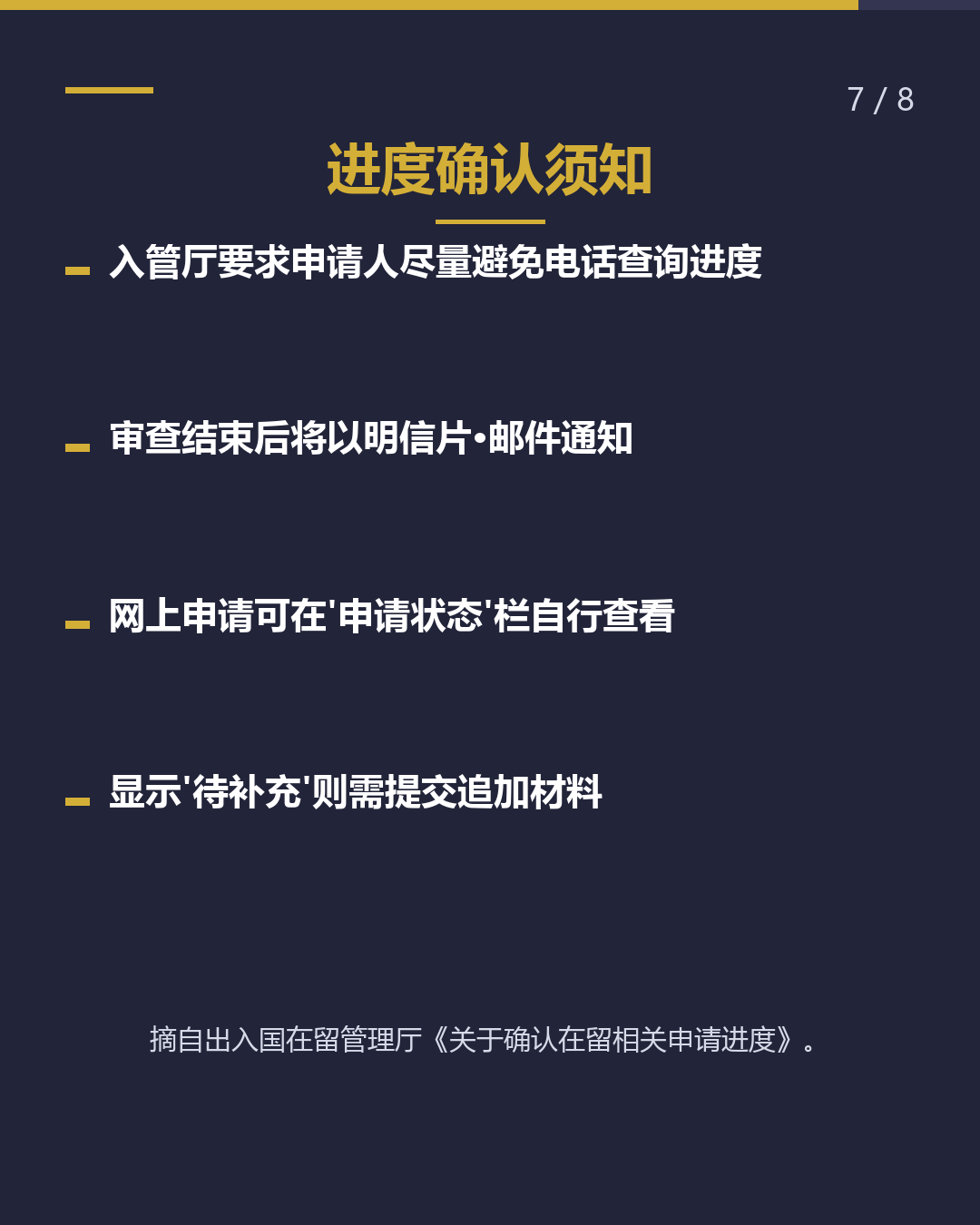 在留审查　处理天数解读（7/8）