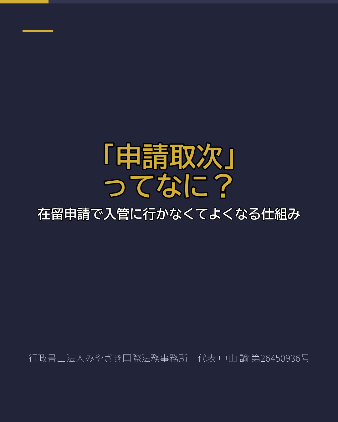「申請取次」 ってなに?