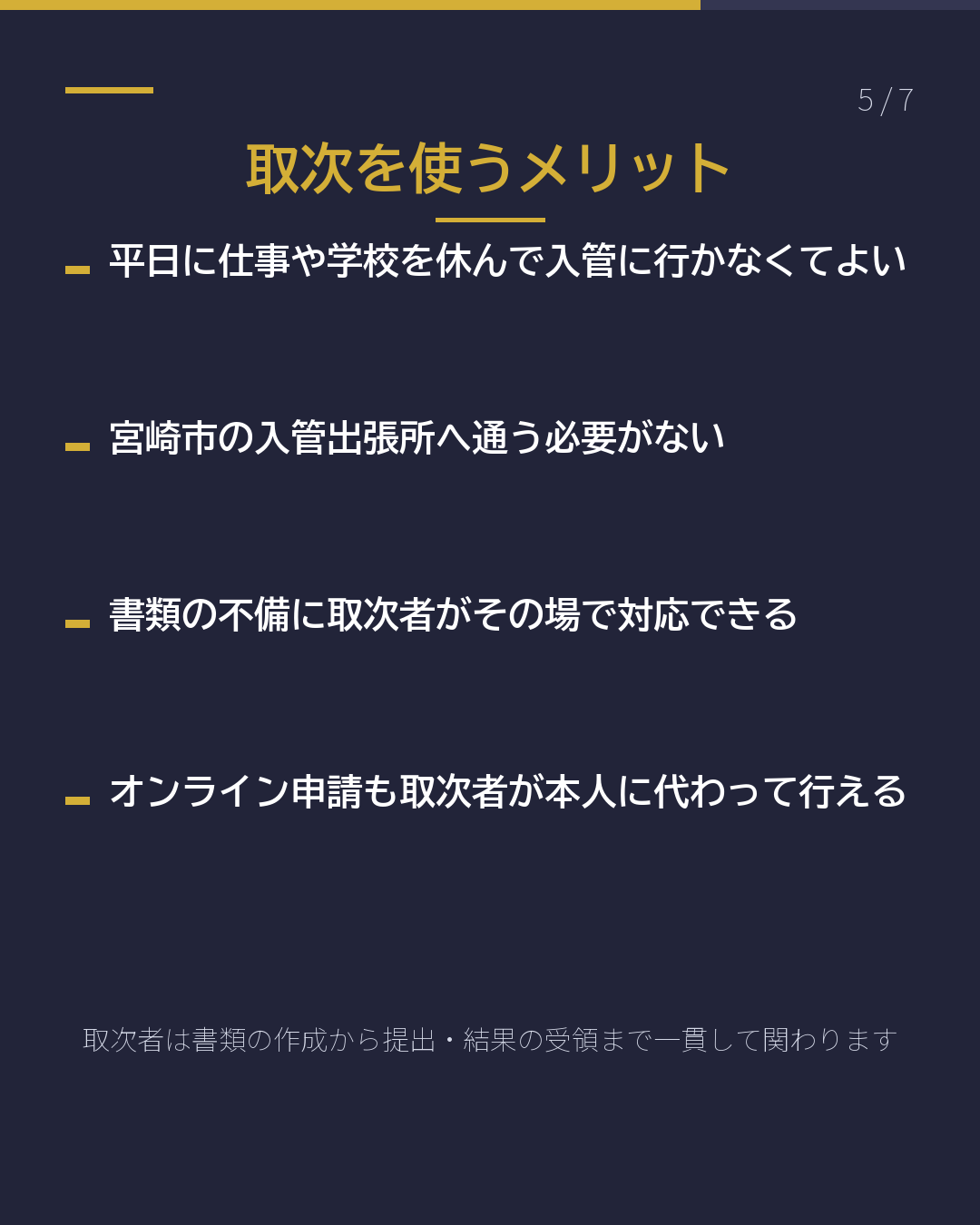 「申請取次」 ってなに?(5/7)