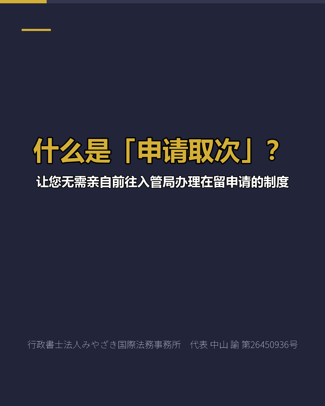 什么是「申请取次」？