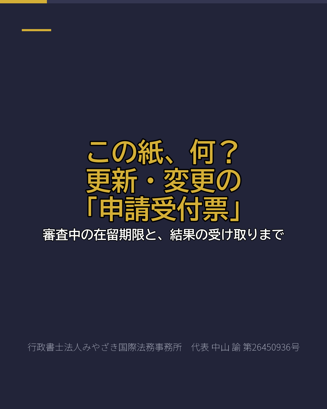 この紙、何? 更新・変更の 「申請受付票」