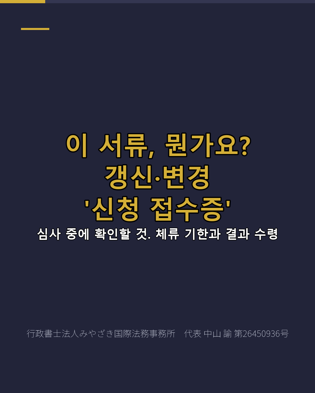 이 서류, 뭔가요? 갱신·변경 '신청 접수증'