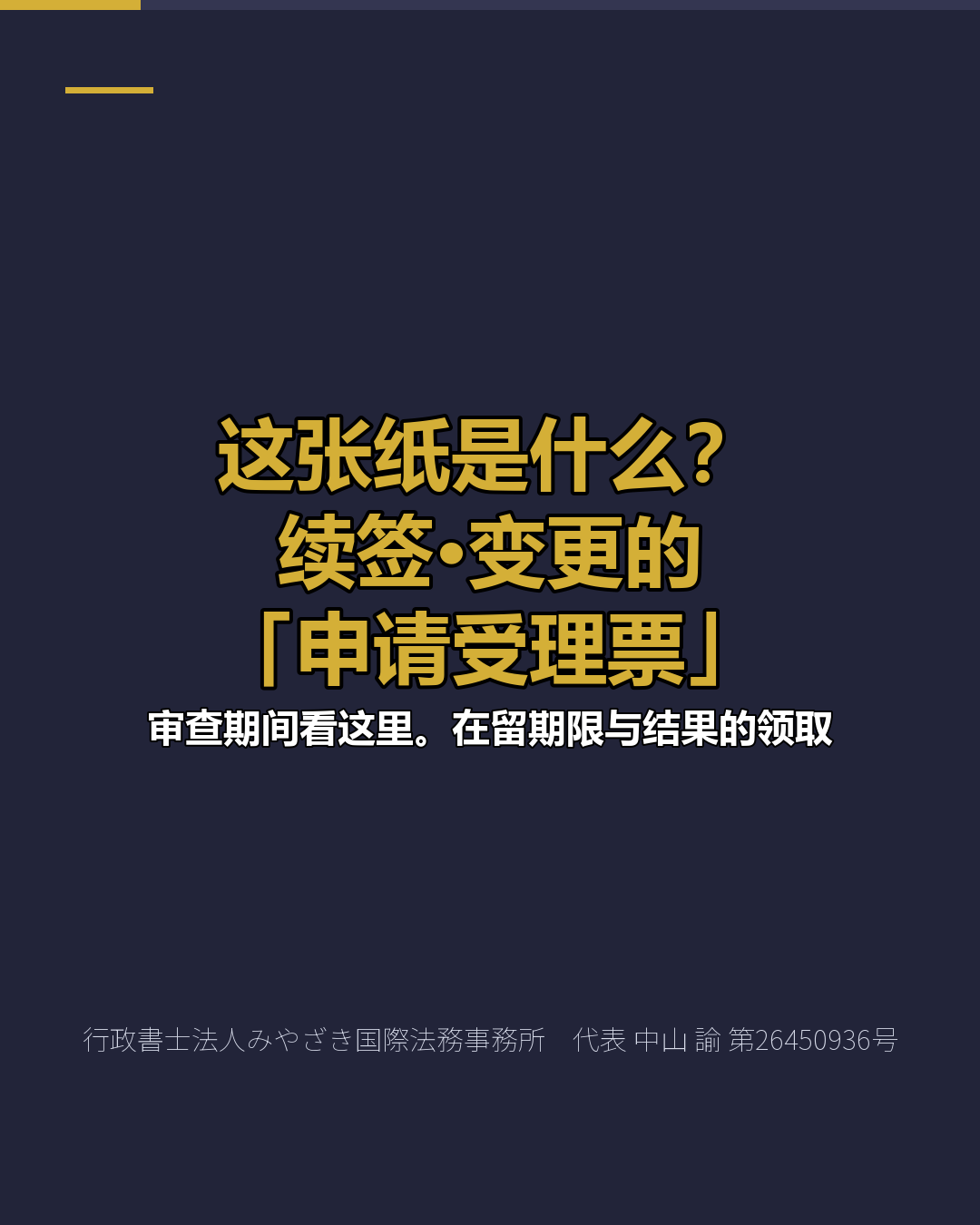 这张纸是什么？ 续签·变更的 「申请受理票」