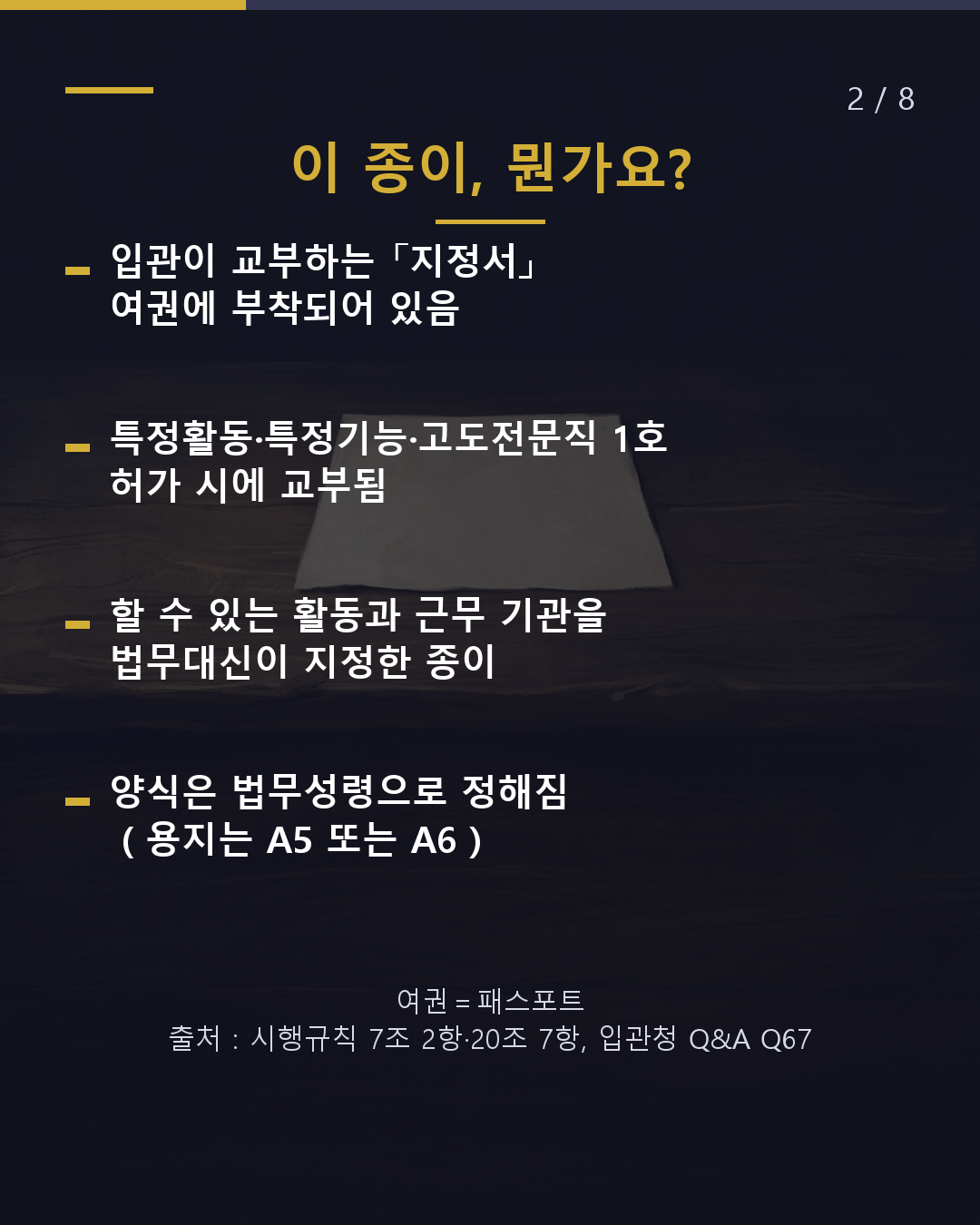 여권에 붙어있는 종이 이게 뭐야?(2/8)
