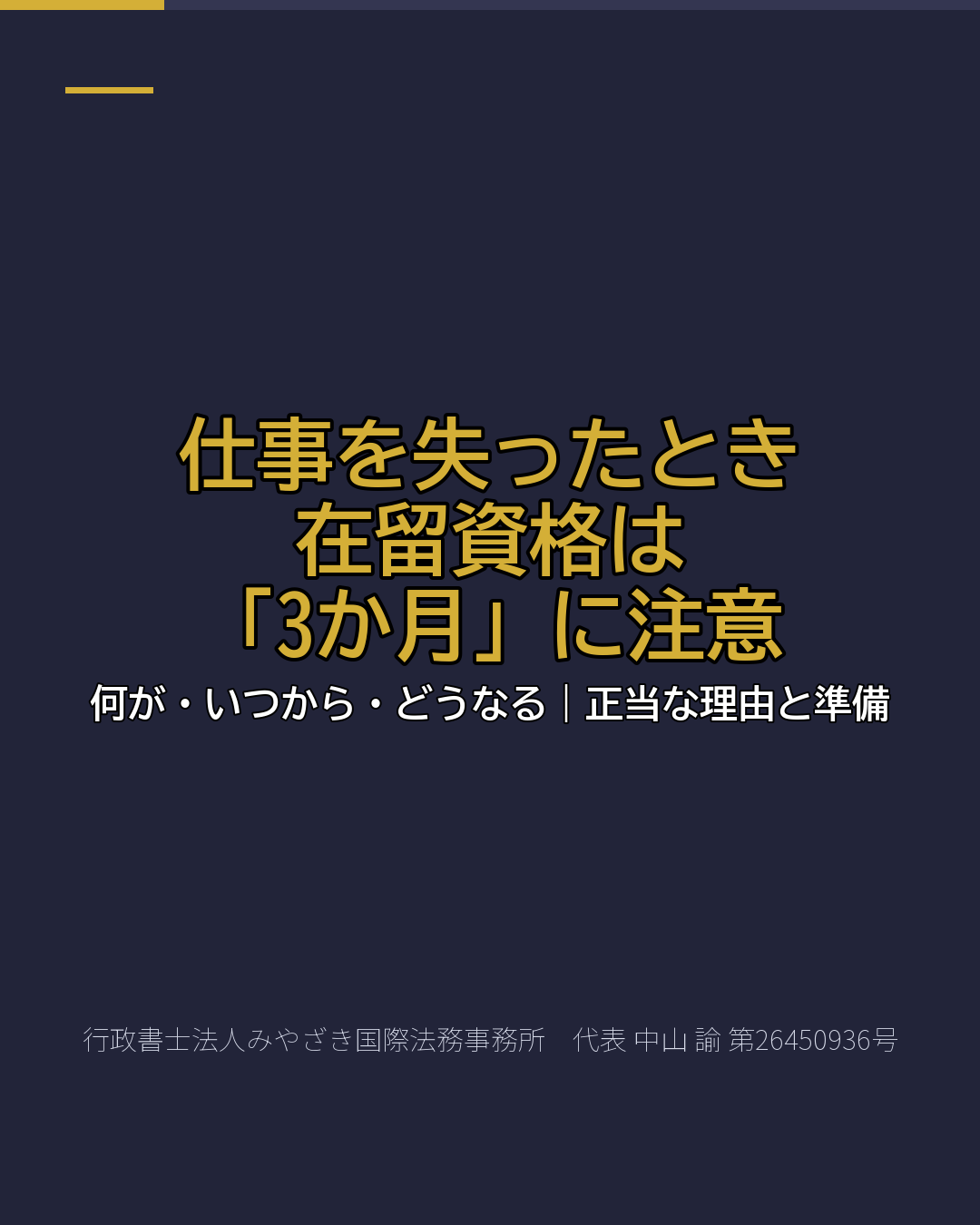 仕事を失ったとき 在留資格は 「3か月」に注意