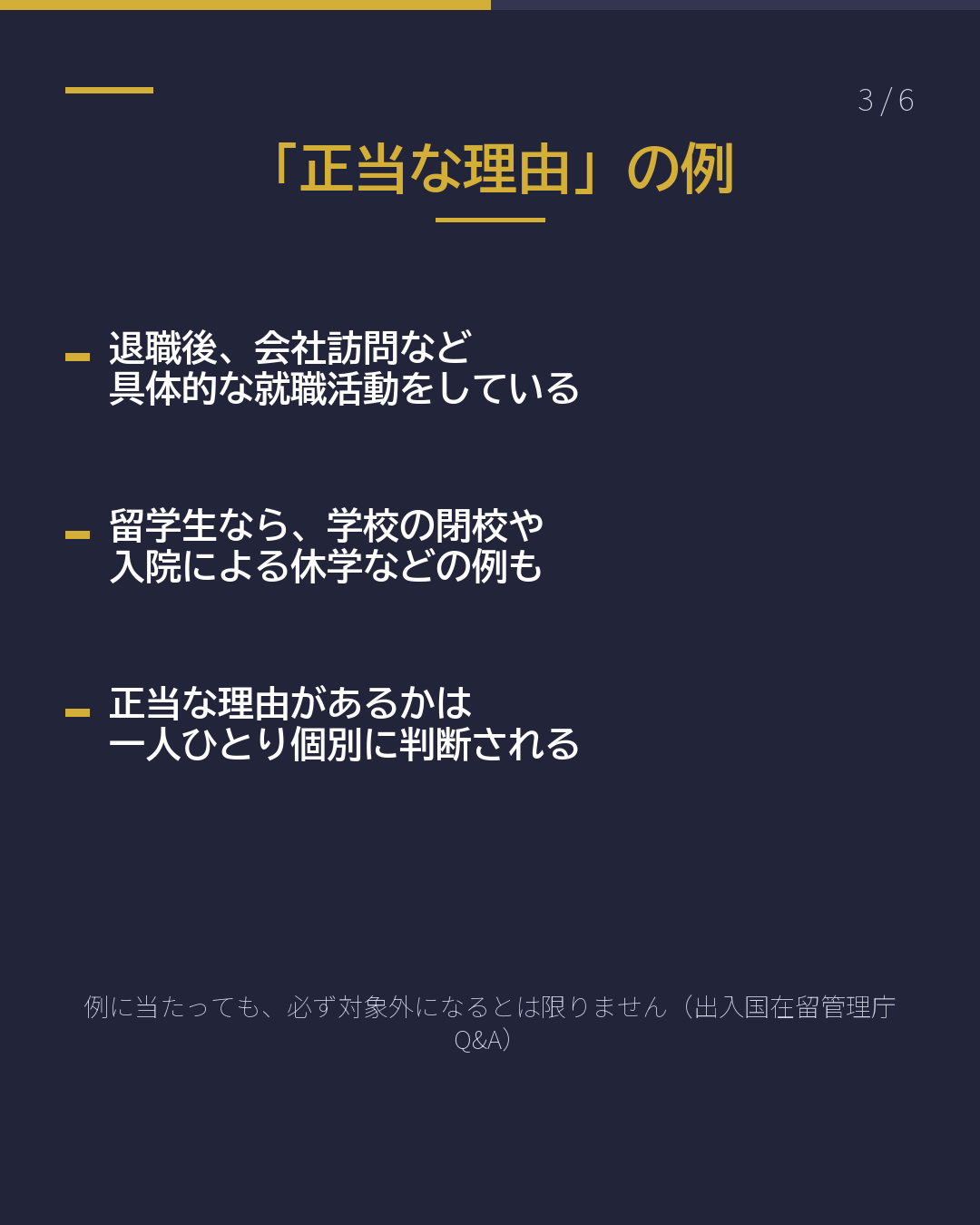 仕事を失ったとき 在留資格は 「3か月」に注意(3/6)