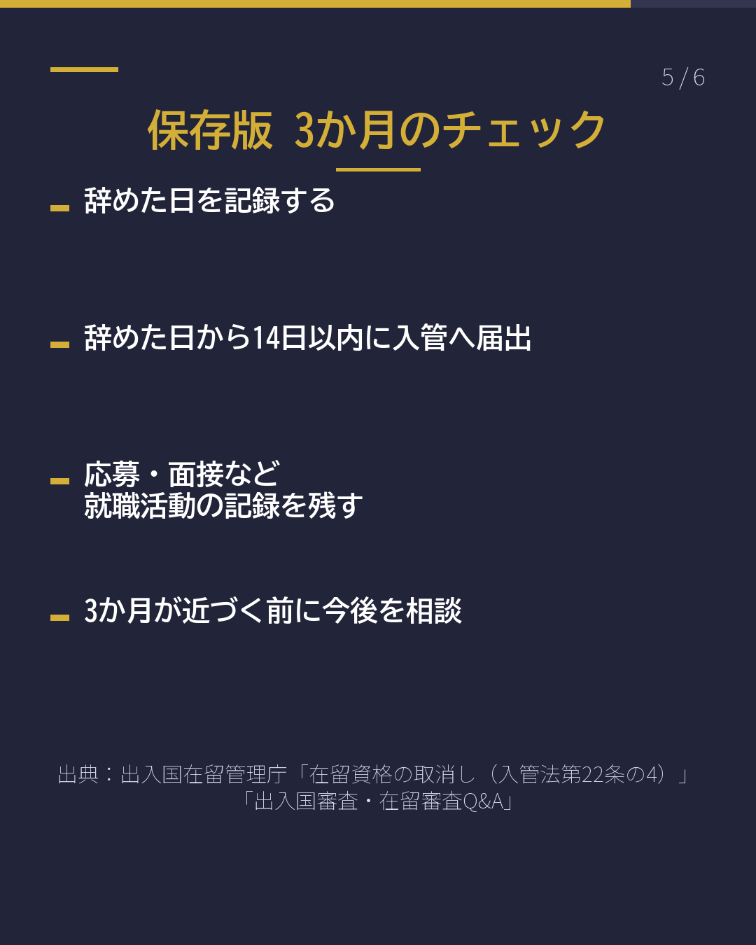 仕事を失ったとき 在留資格は 「3か月」に注意(5/6)
