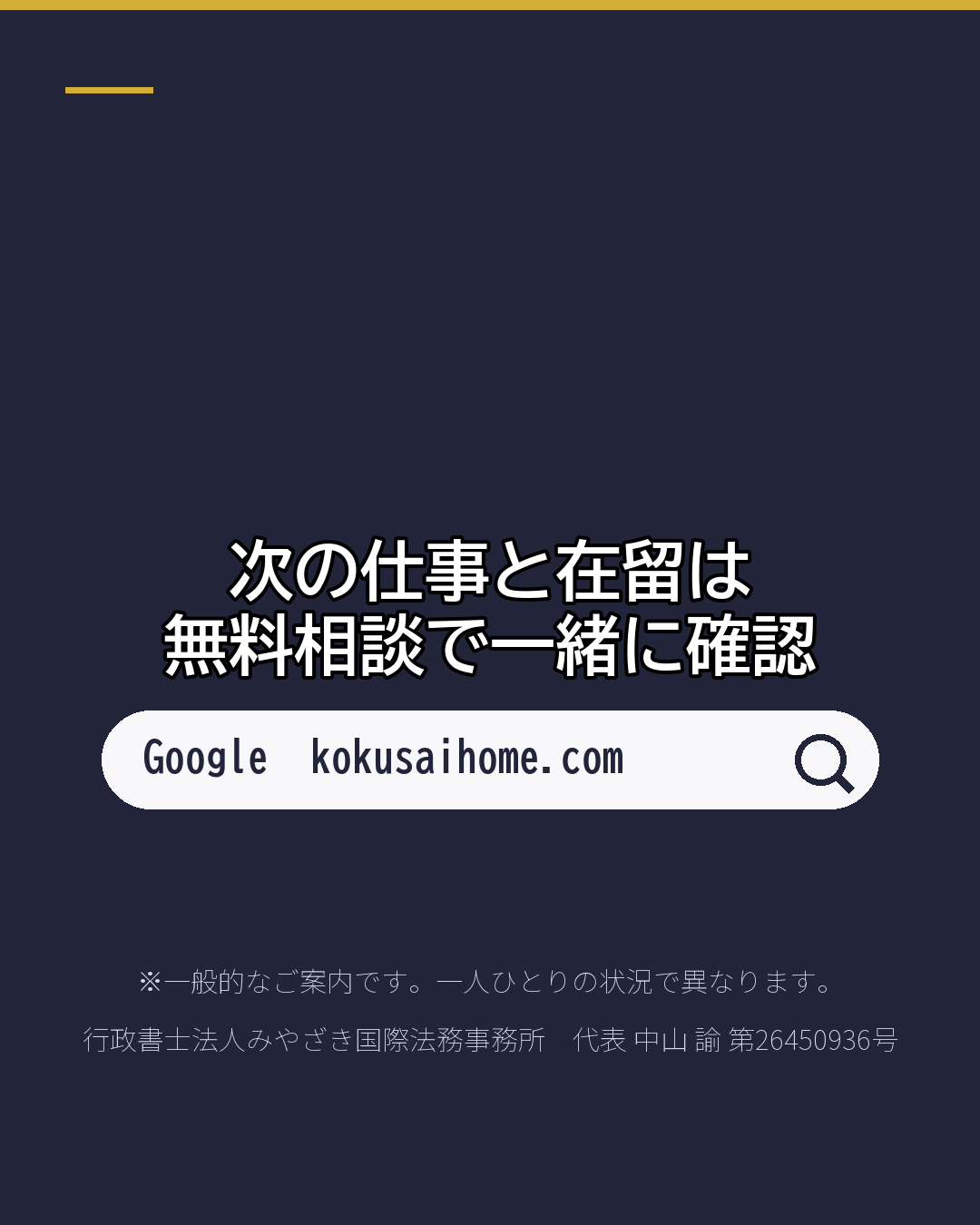 仕事を失ったとき 在留資格は 「3か月」に注意(6/6)