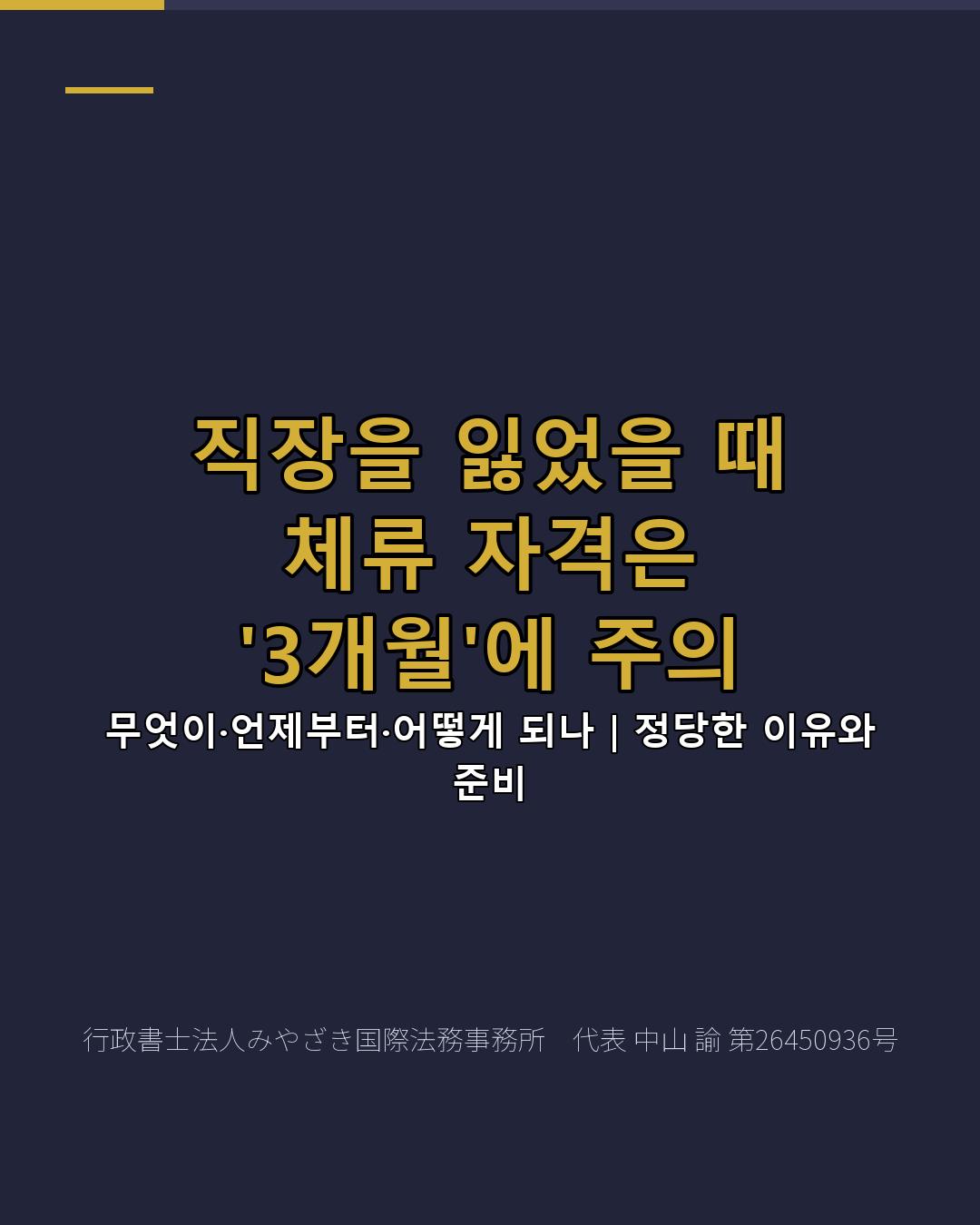 직장을 잃었을 때 체류 자격은 '3개월'에 주의