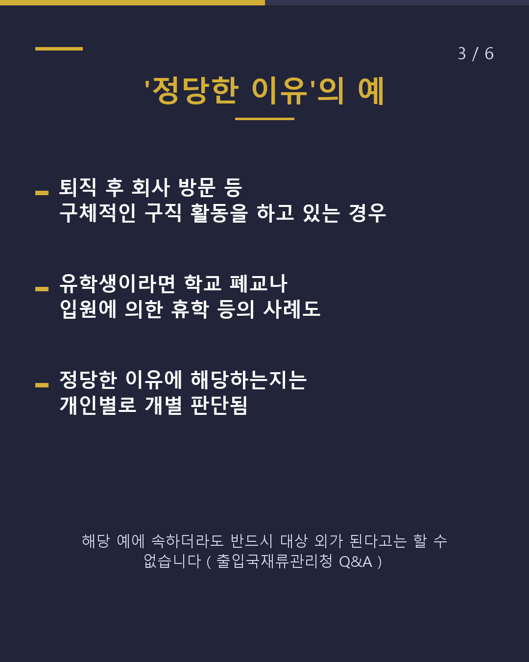 직장을 잃었을 때 체류 자격은 '3개월'에 주의(3/6)