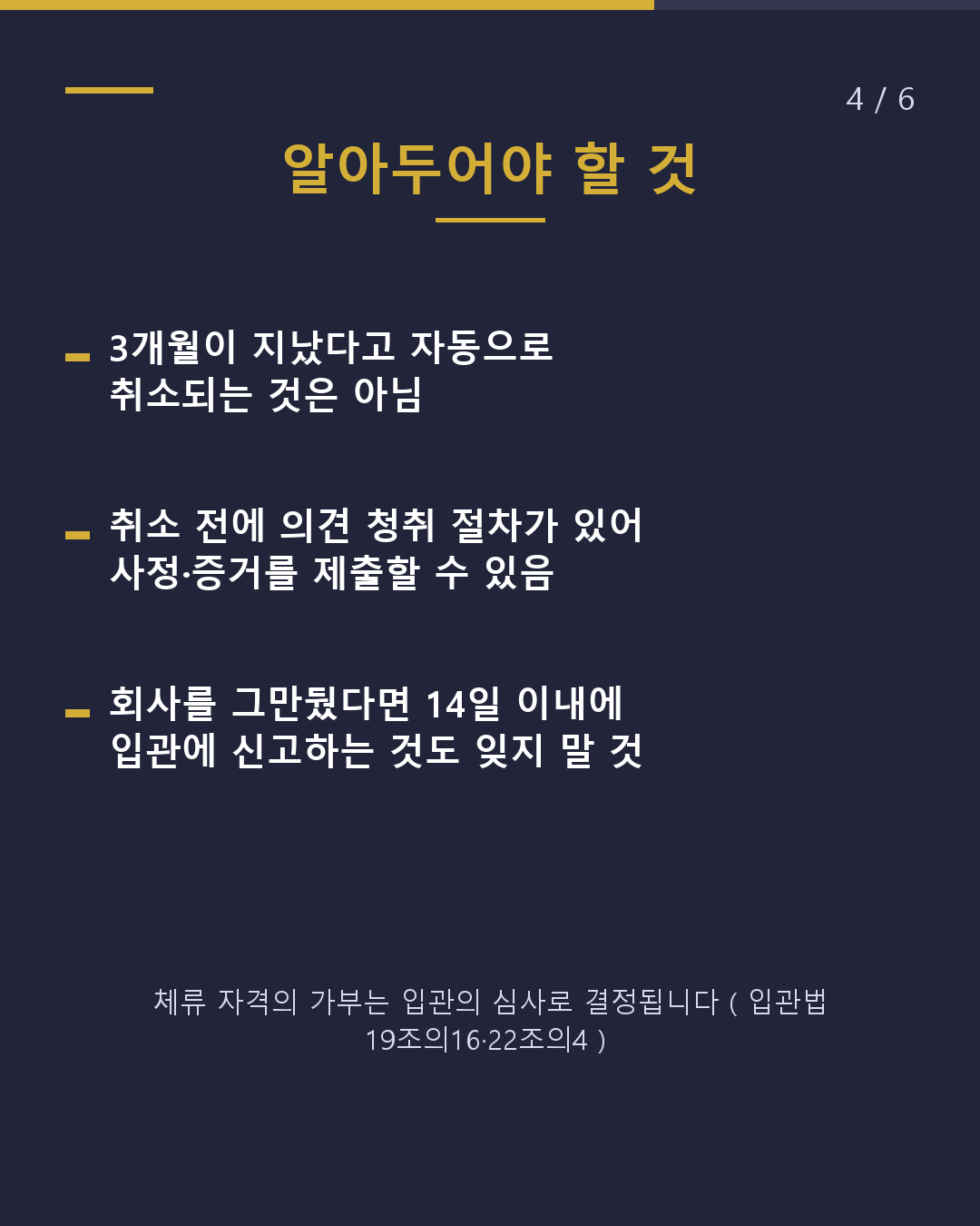 직장을 잃었을 때 체류 자격은 '3개월'에 주의(4/6)