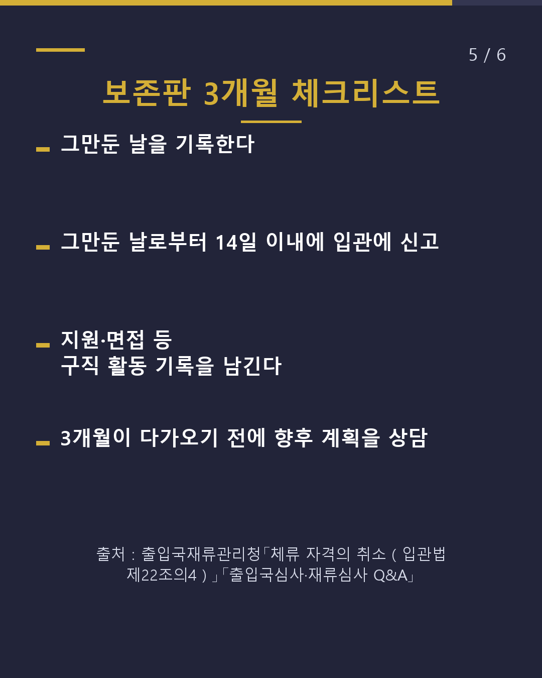 직장을 잃었을 때 체류 자격은 '3개월'에 주의(5/6)