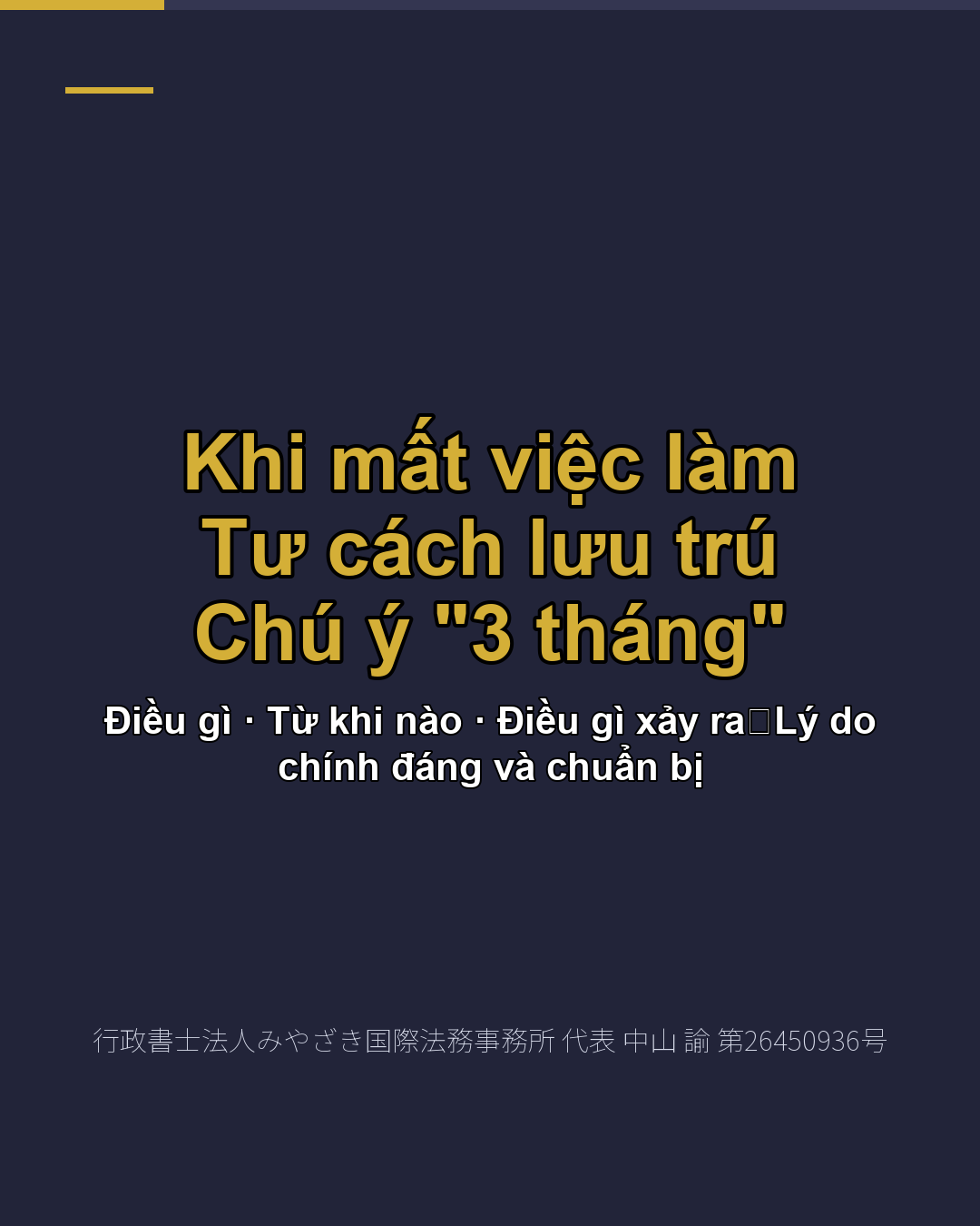 Khi mất việc làm Tư cách lưu trú Chú ý "3 tháng"