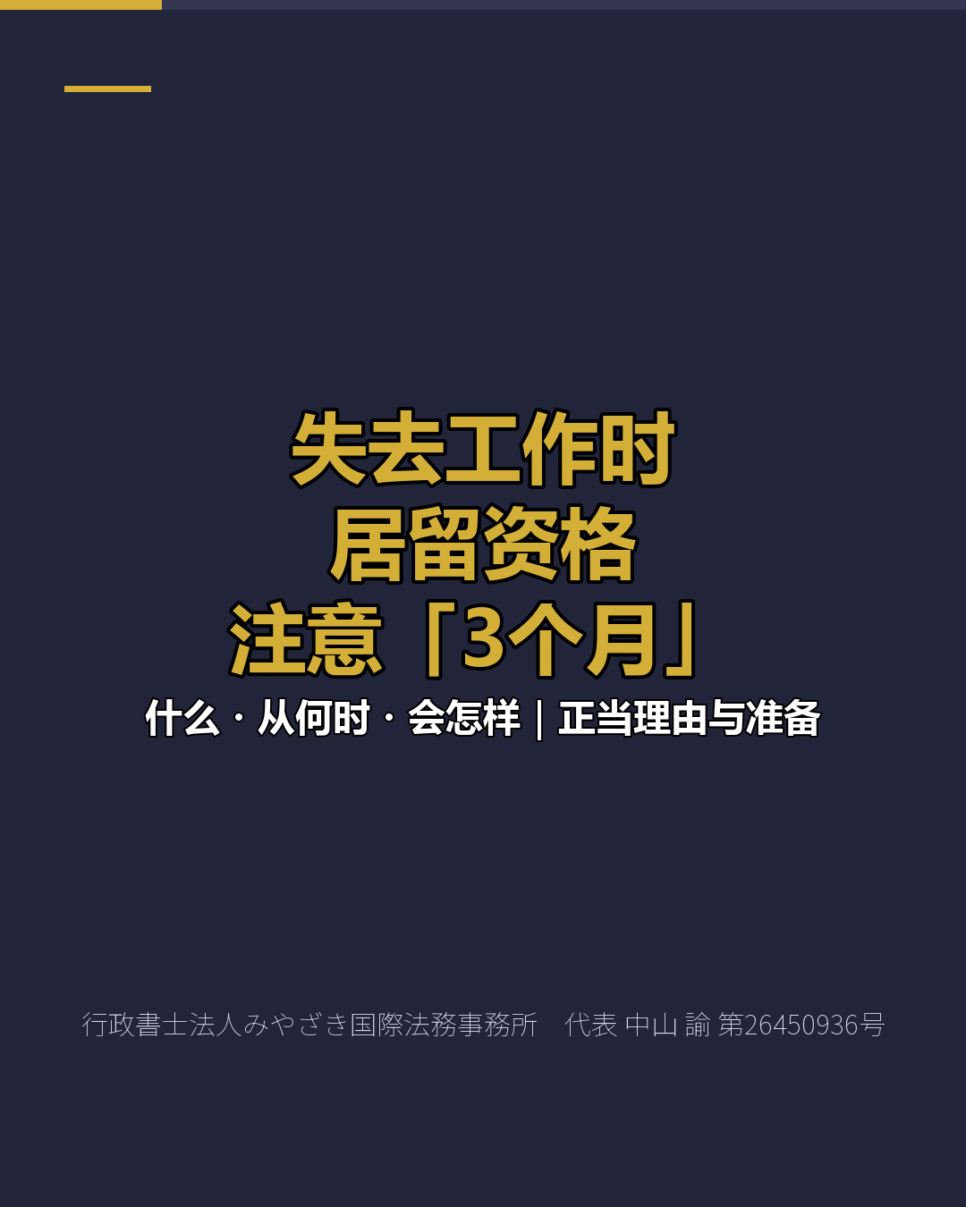 失去工作时 居留资格 注意「3个月」
