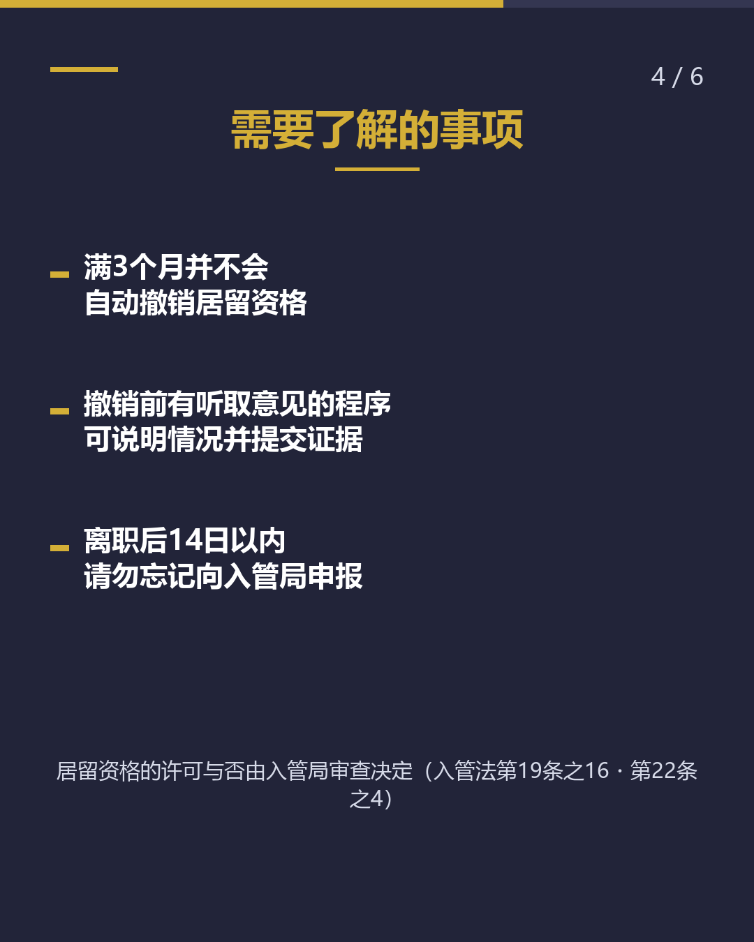 失去工作时 居留资格 注意「3个月」（4/6）