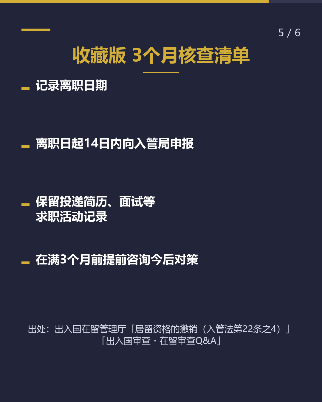 失去工作时 居留资格 注意「3个月」（5/6）