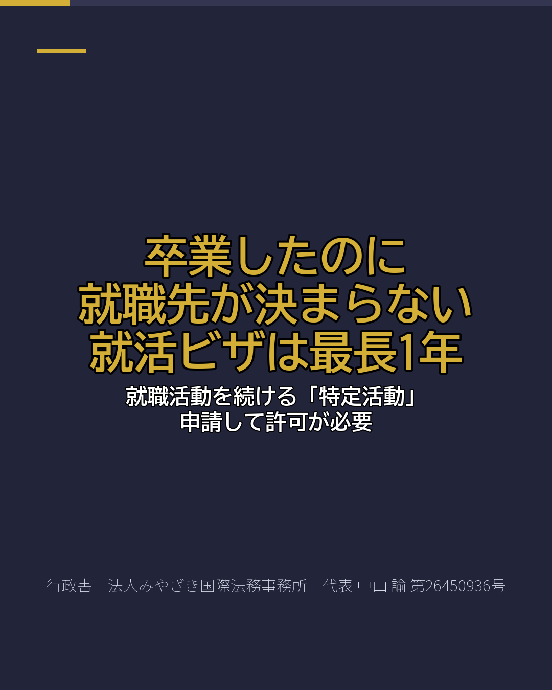 卒業したのに 就職先が決まらない 就活ビザは最長1年