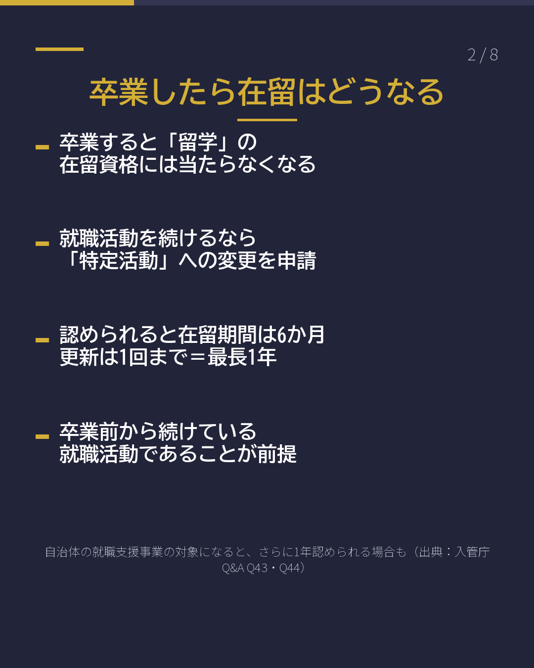 卒業したのに 就職先が決まらない 就活ビザは最長1年(2/8)
