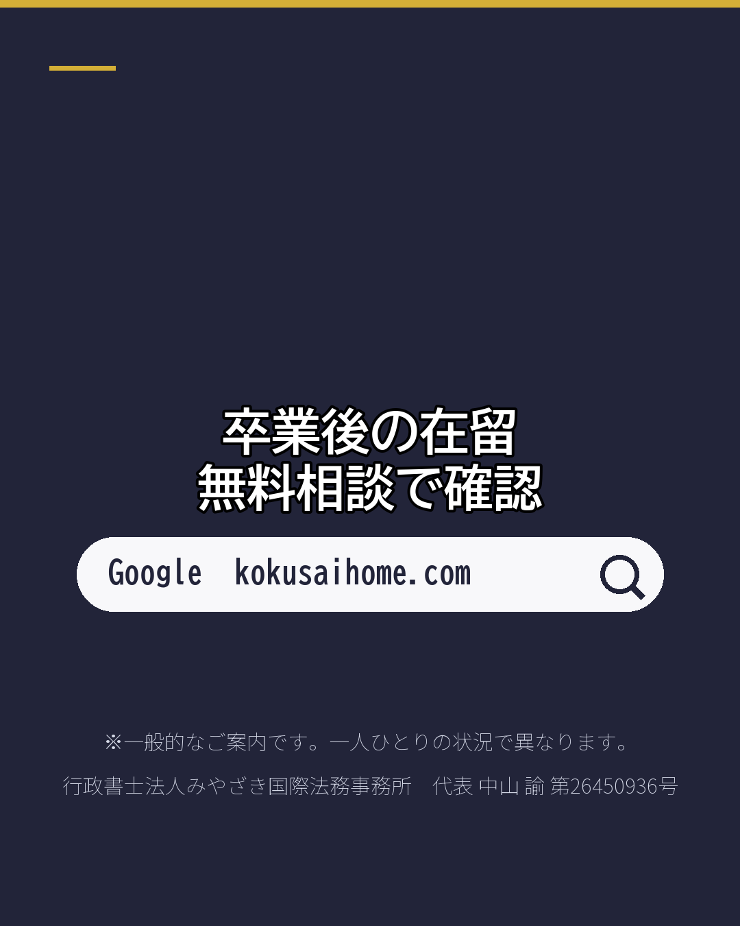 卒業したのに 就職先が決まらない 就活ビザは最長1年(8/8)