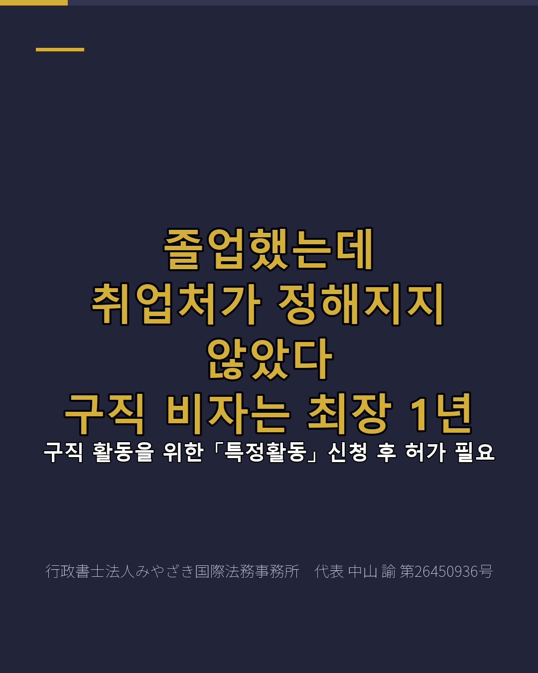 졸업했는데 취업처가 정해지지 않았다 구직 비자는 최장 1년