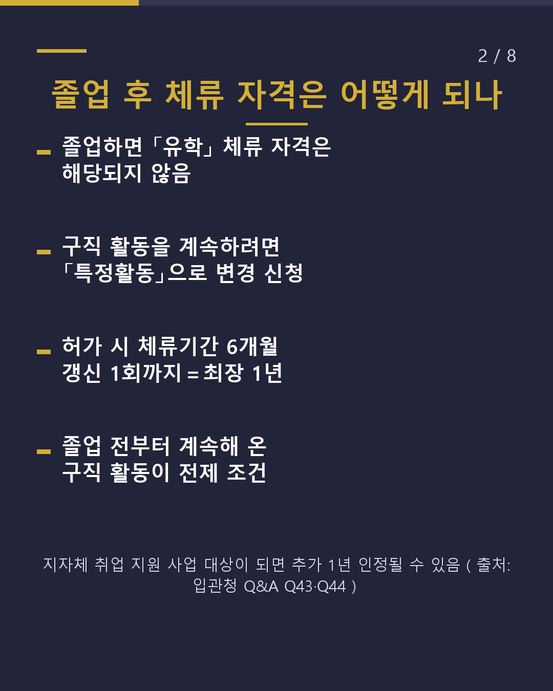 졸업했는데 취업처가 정해지지 않았다 구직 비자는 최장 1년(2/8)
