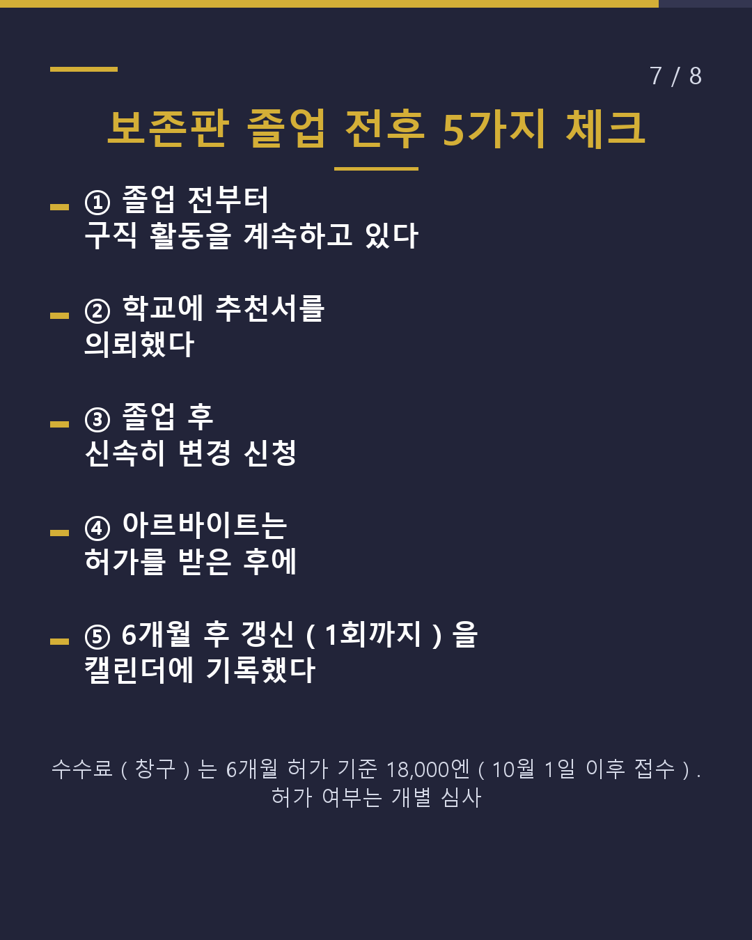 졸업했는데 취업처가 정해지지 않았다 구직 비자는 최장 1년(7/8)
