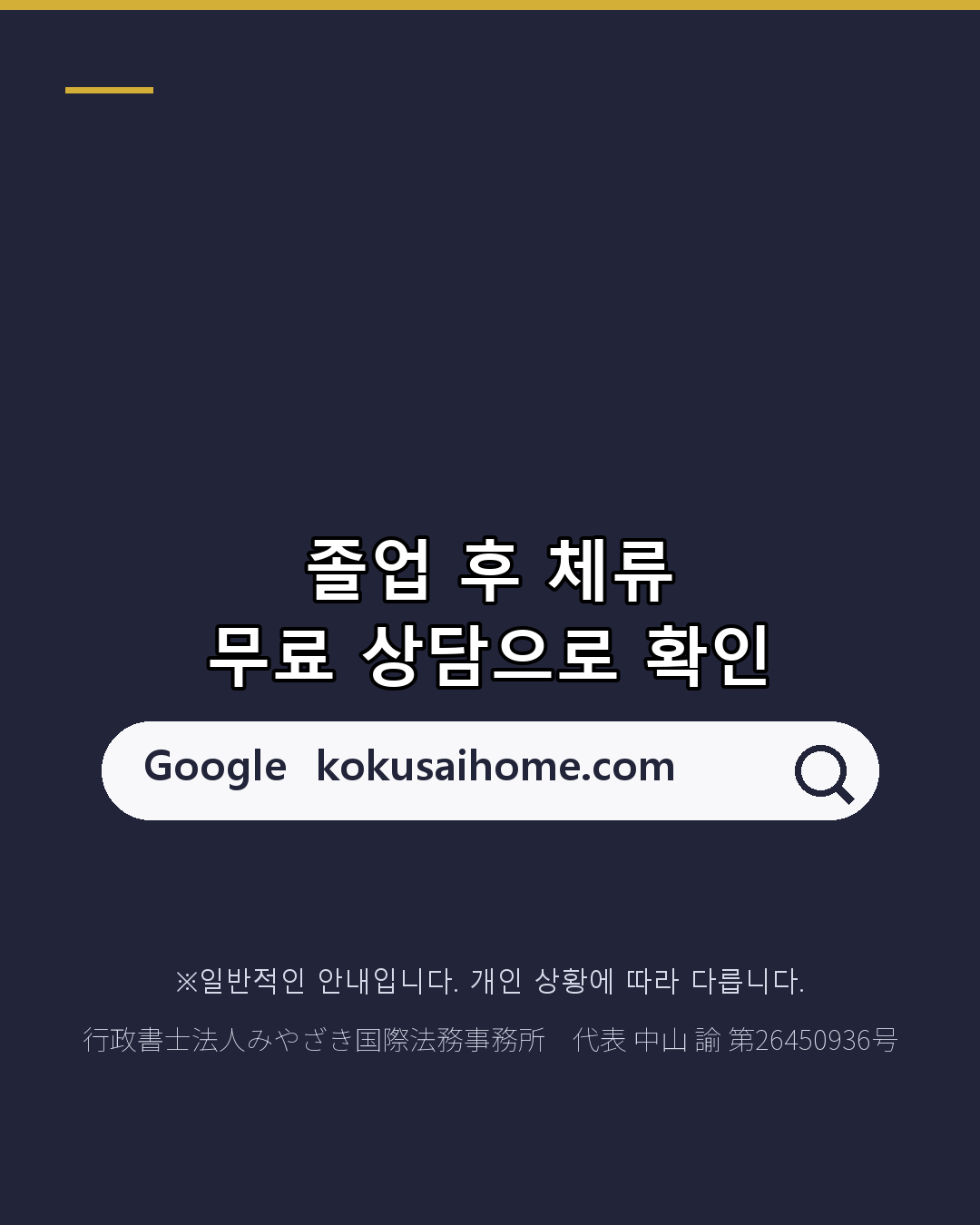 졸업했는데 취업처가 정해지지 않았다 구직 비자는 최장 1년(8/8)