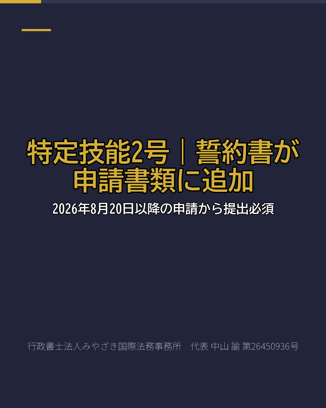 特定技能2号|誓約書が申請書類に追加