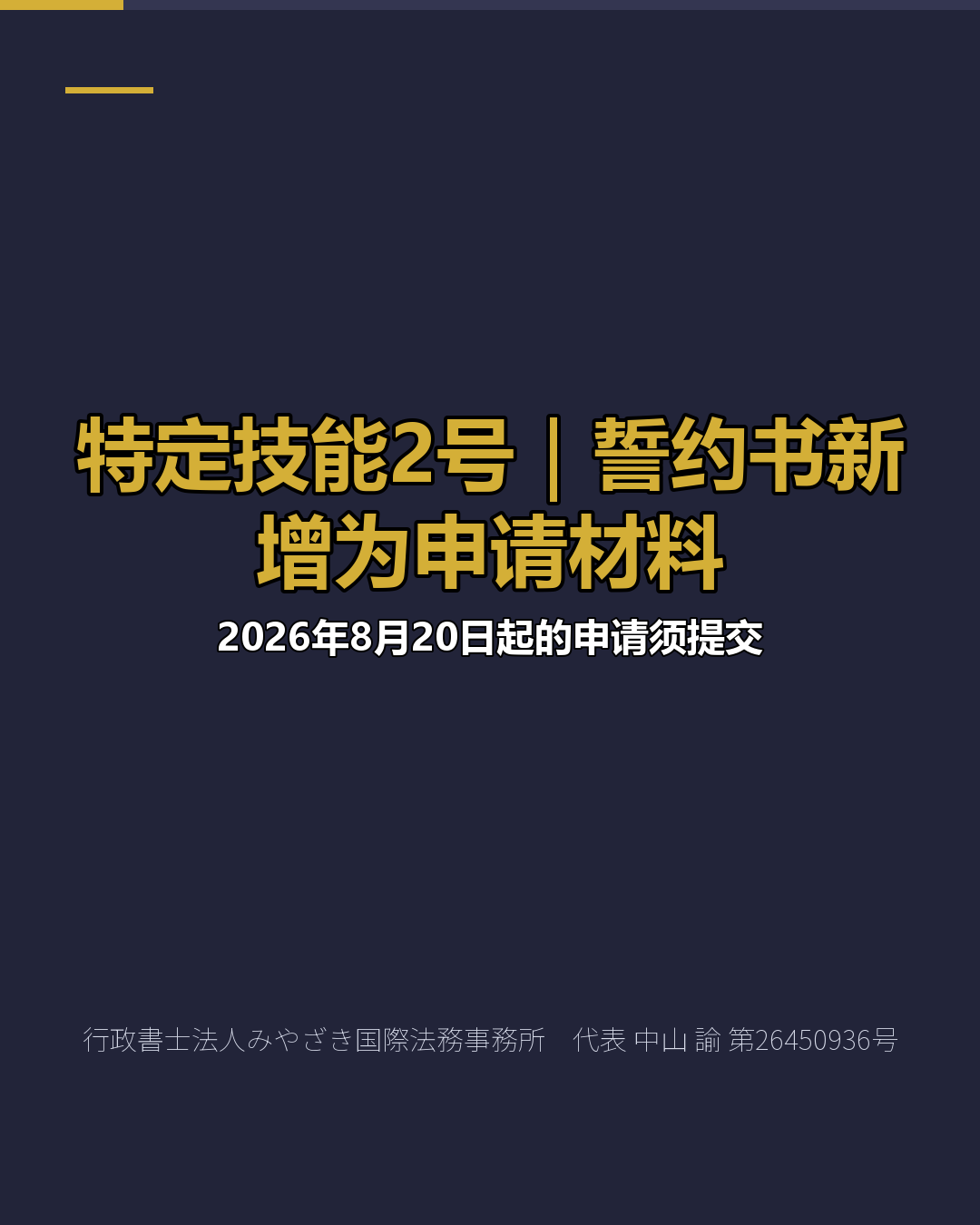 特定技能2号｜誓约书新增为申请材料