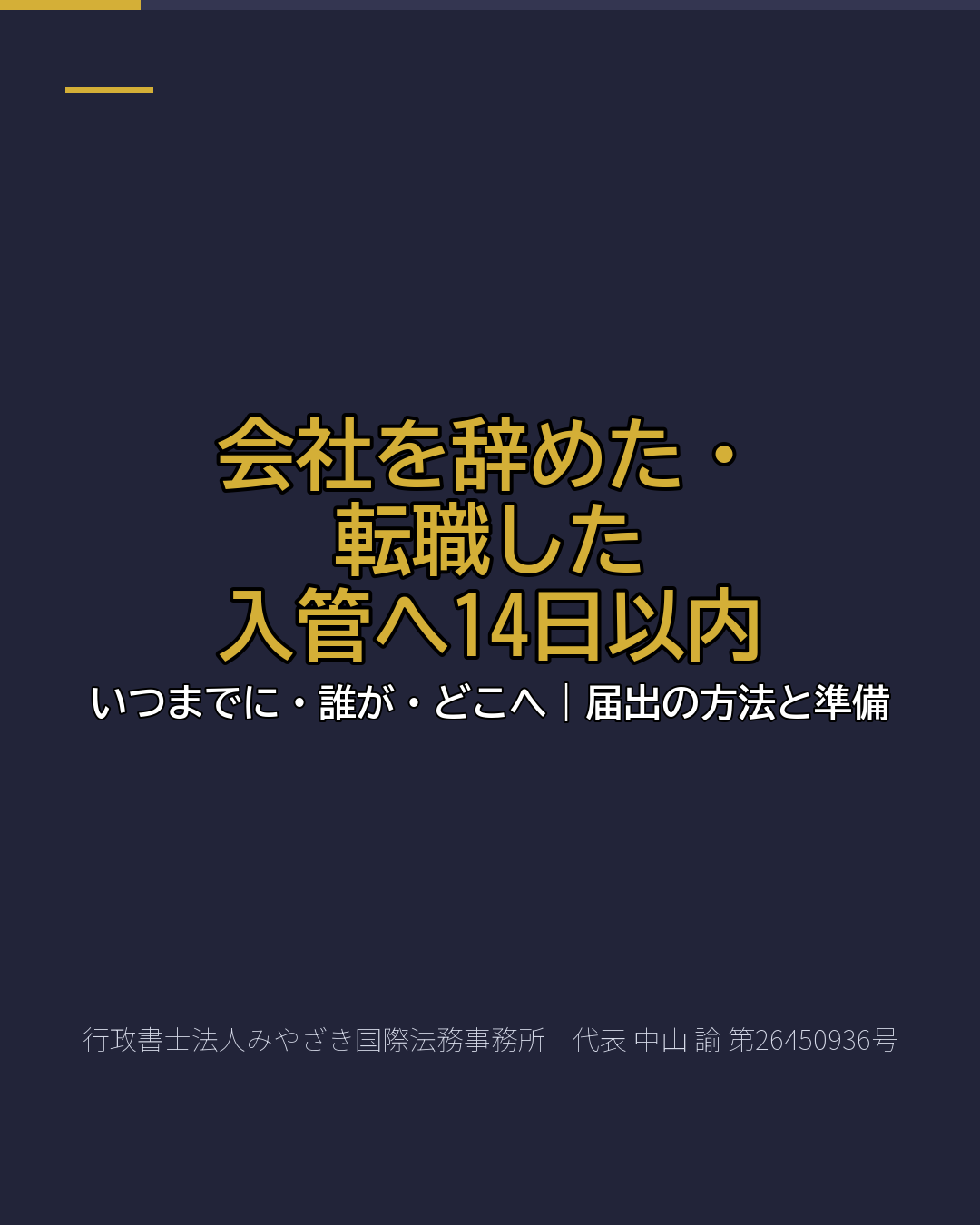 会社を辞めた・ 転職した 入管へ14日以内